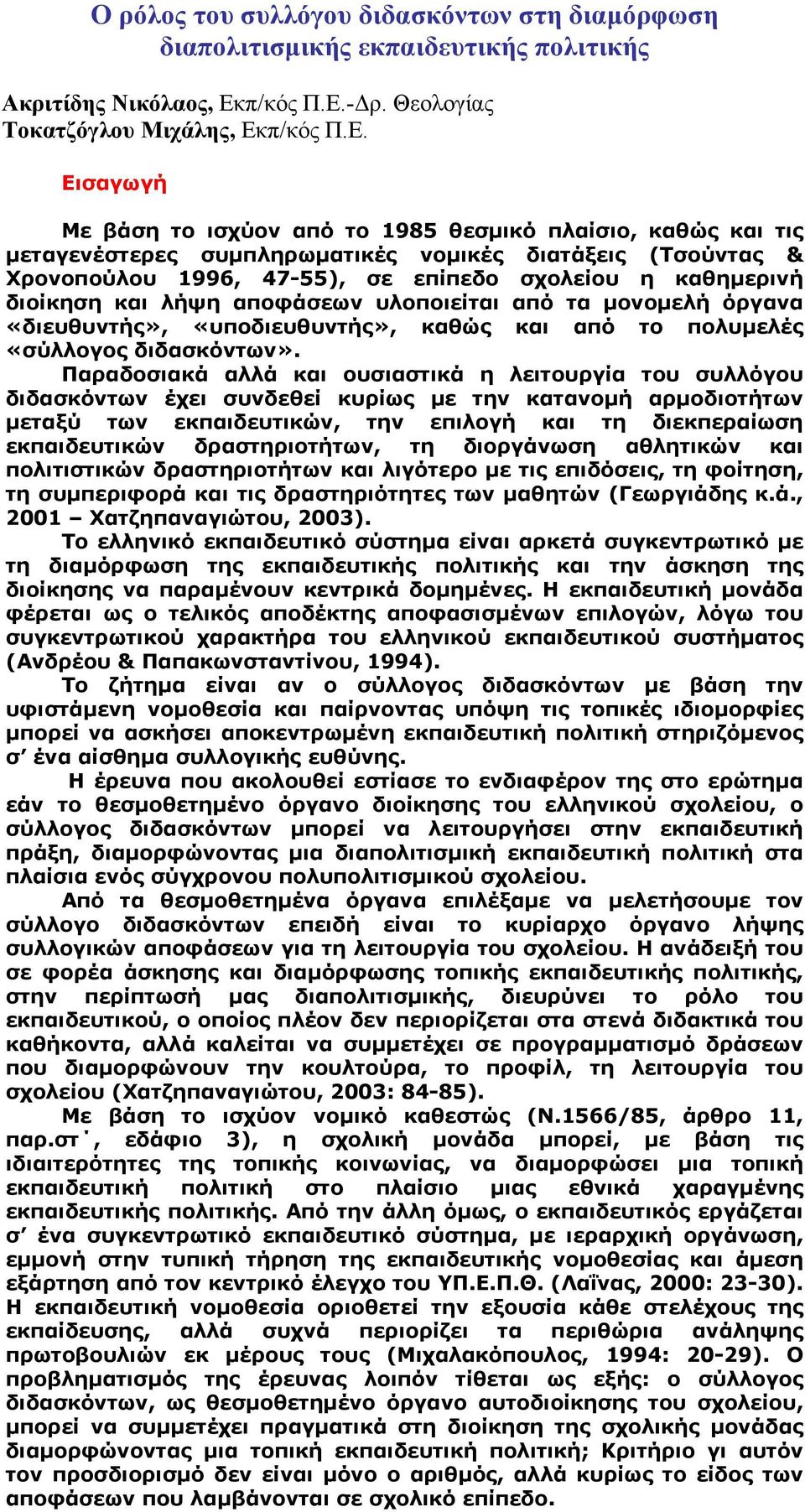 - ρ. Θεολογίας Τοκατζόγλου Μιχάλης, Εκ Εισαγωγή Με βάση το ισχύον από το 1985 θεσµικό πλαίσιο, καθώς και τις µεταγενέστερες συµπληρωµατικές νοµικές διατάξεις (Τσούντας & Χρονοπούλου 1996, 47-55), σε