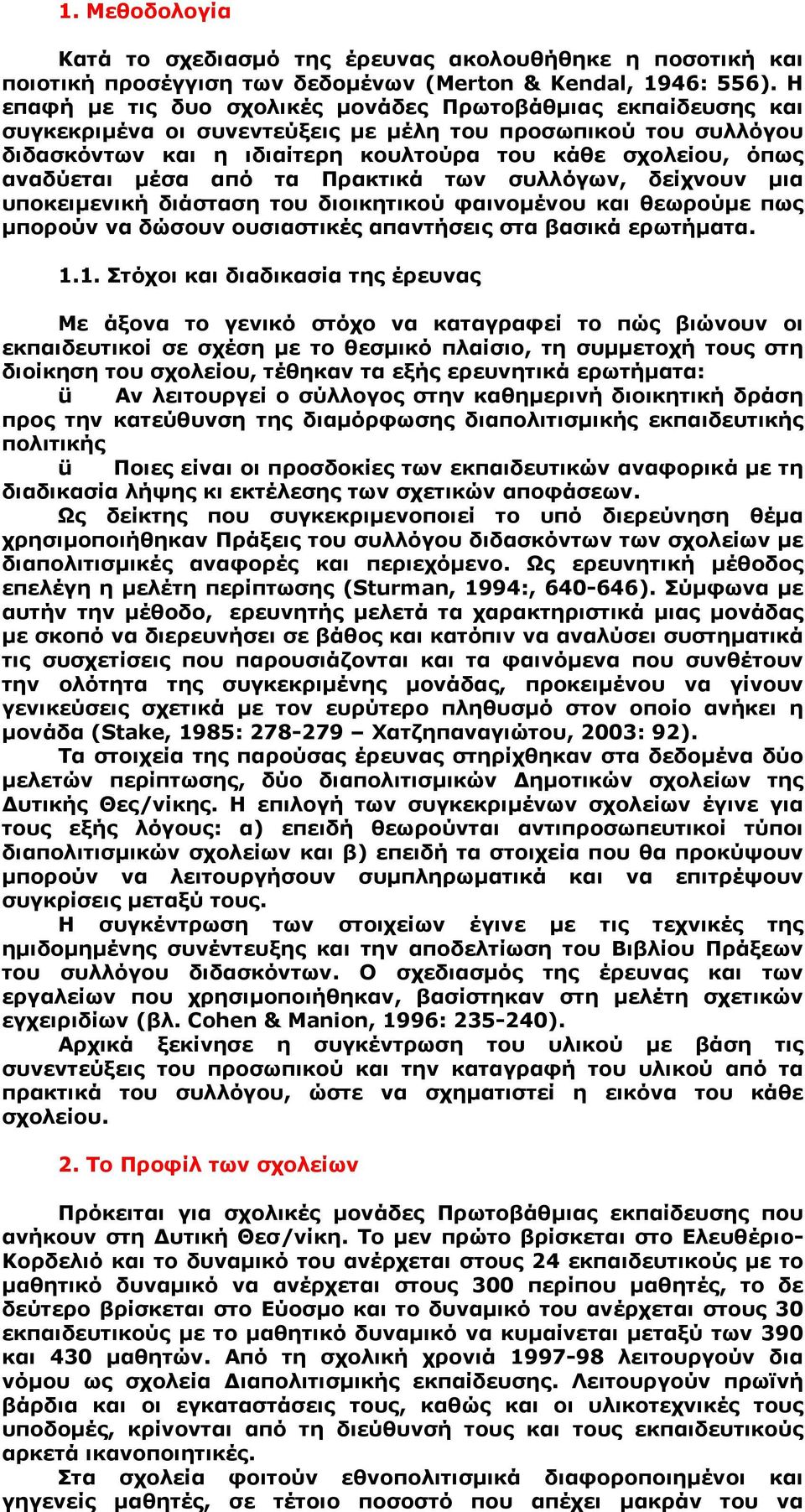 αναδύεται µέσα από τα Πρακτικά των συλλόγων, δείχνουν µια υποκειµενική διάσταση του διοικητικού φαινοµένου και θεωρούµε πως µπορούν να δώσουν ουσιαστικές απαντήσεις στα βασικά ερωτήµατα. 1.