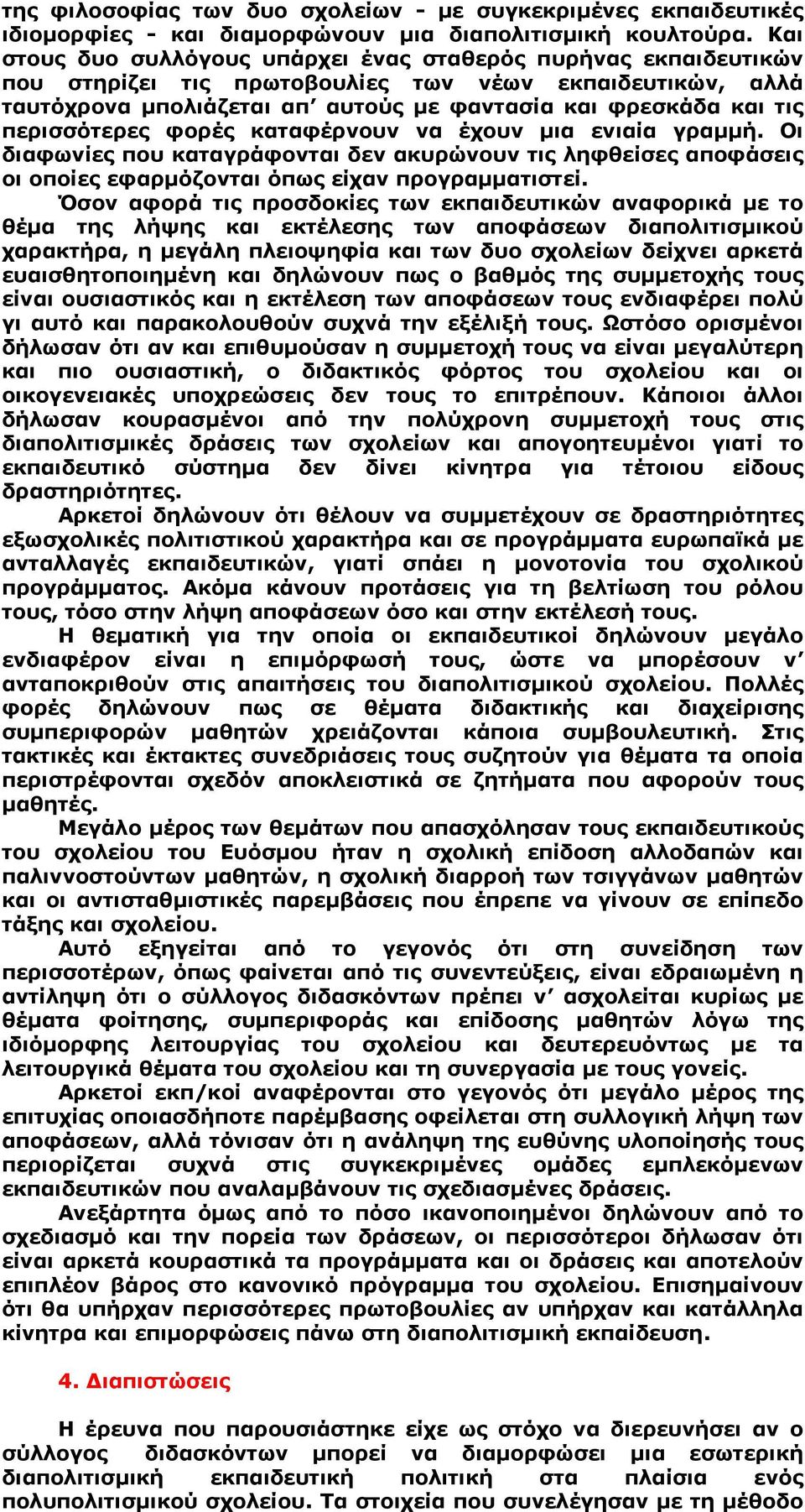 περισσότερες φορές καταφέρνουν να έχουν µια ενιαία γραµµή. Οι διαφωνίες που καταγράφονται δεν ακυρώνουν τις ληφθείσες αποφάσεις οι οποίες εφαρµόζονται όπως είχαν προγραµµατιστεί.