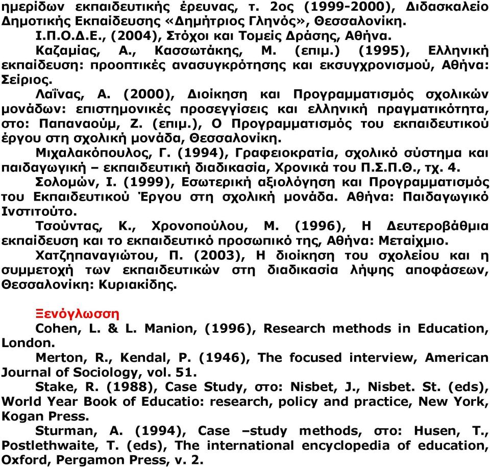 (2000), ιοίκηση και Προγραµµατισµός σχολικών µονάδων: επιστηµονικές προσεγγίσεις και ελληνική πραγµατικότητα, στο: Παπαναούµ, Ζ. (επιµ.