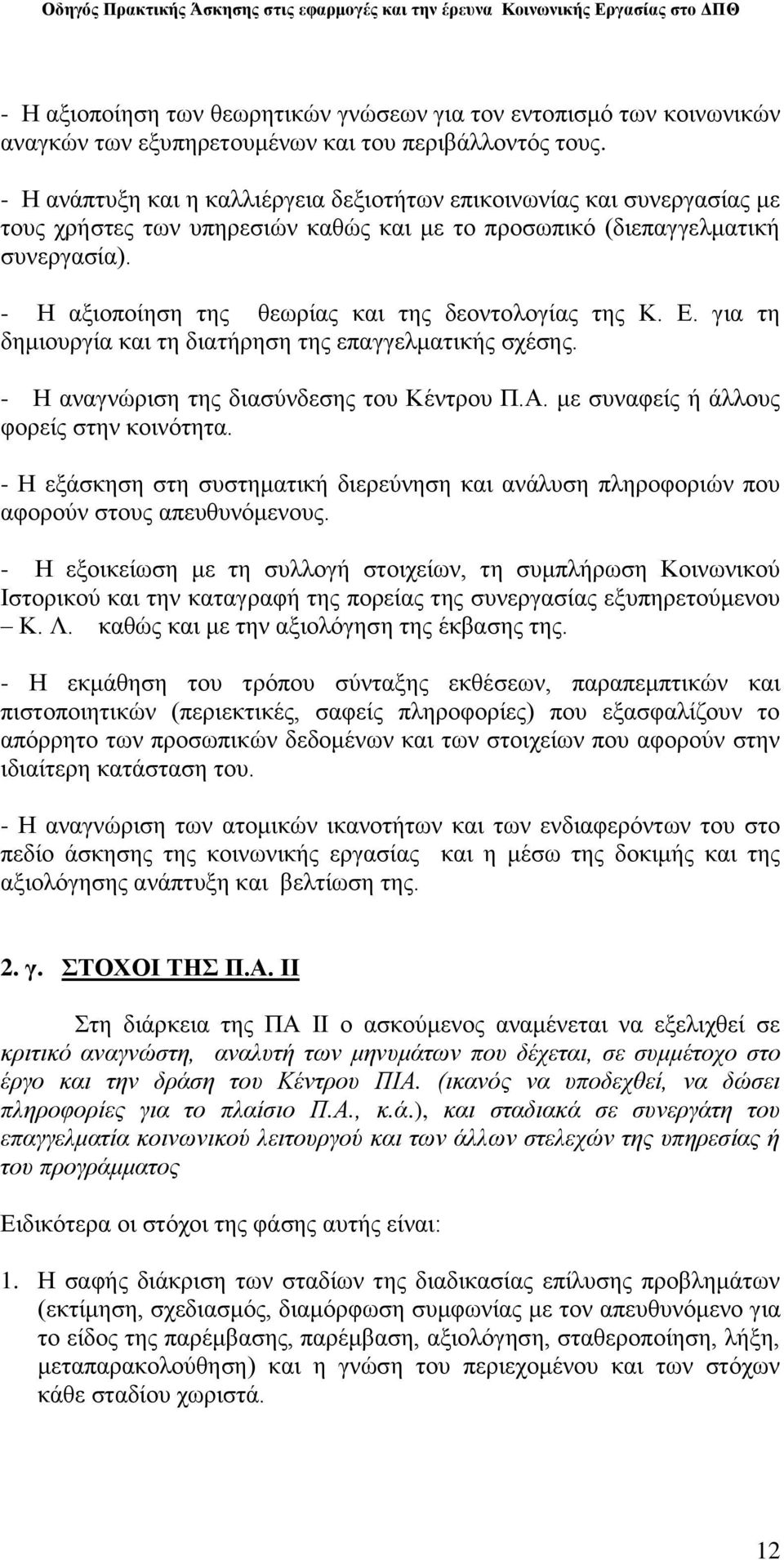 - Ζ αμηνπνίεζε ηεο ζεσξίαο θαη ηεο δενληνινγίαο ηεο Κ. Δ. γηα ηε δεκηνπξγία θαη ηε δηαηήξεζε ηεο επαγγεικαηηθήο ζρέζεο. - Ζ αλαγλψξηζε ηεο δηαζχλδεζεο ηνπ Κέληξνπ Π.Α.