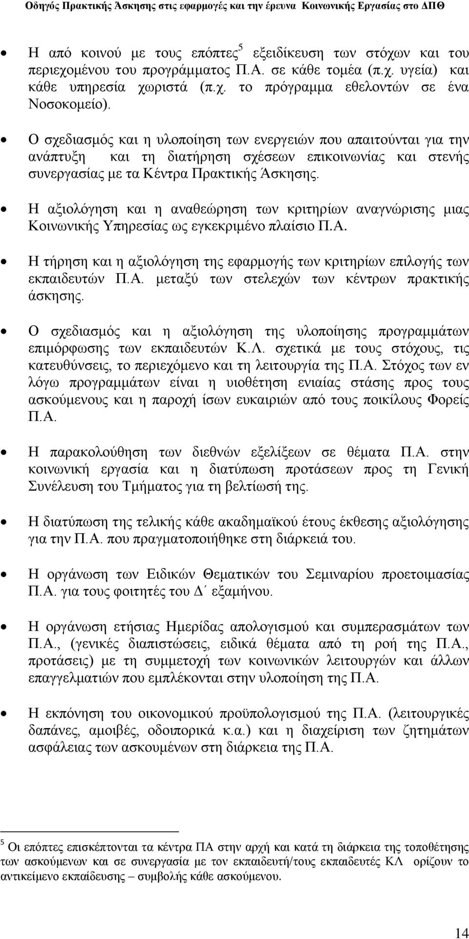 Ζ αμηνιφγεζε θαη ε αλαζεψξεζε ησλ θξηηεξίσλ αλαγλψξηζεο κηαο Κνηλσληθήο Τπεξεζίαο σο εγθεθξηκέλν πιαίζην Π.Α. Ζ ηήξεζε θαη ε αμηνιφγεζε ηεο εθαξκνγήο ησλ θξηηεξίσλ επηινγήο ησλ εθπαηδεπηψλ Π.Α. κεηαμχ ησλ ζηειερψλ ησλ θέληξσλ πξαθηηθήο άζθεζεο.