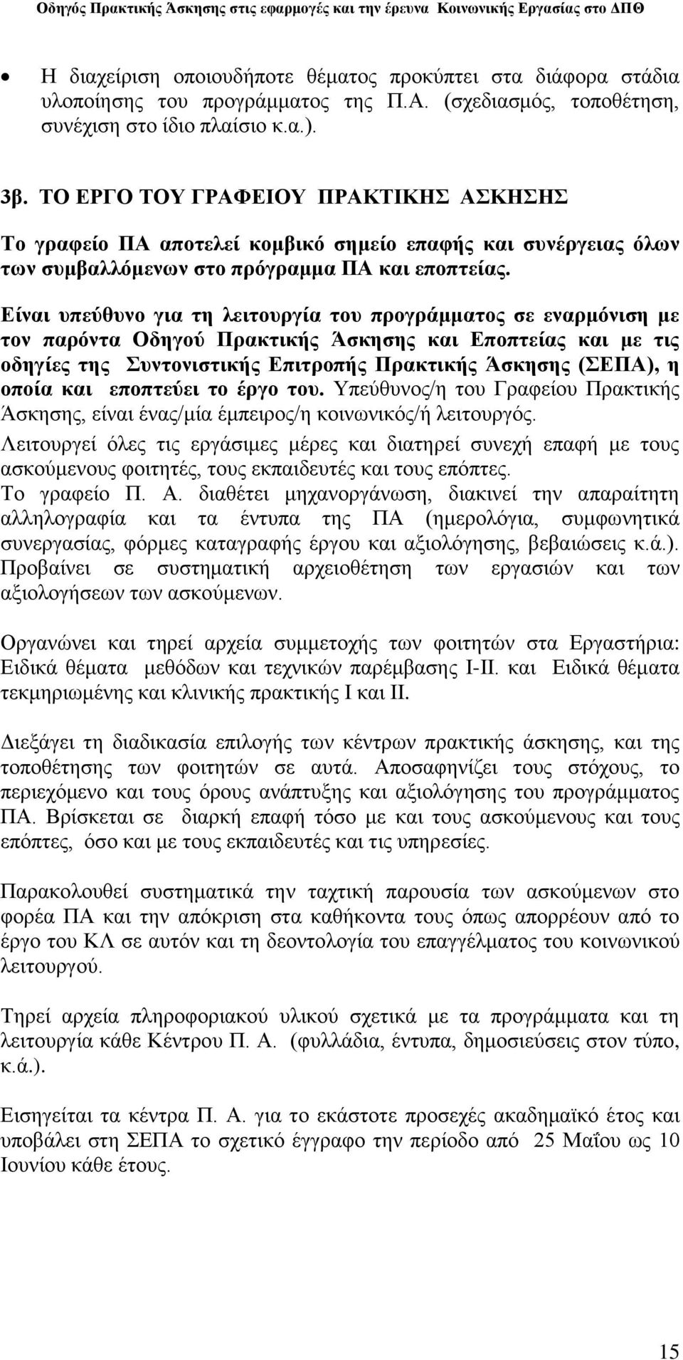 Δίλαη ππεύζπλν γηα ηε ιεηηνπξγία ηνπ πξνγξάκκαηνο ζε ελαξκόληζε κε ηνλ παξόληα Οδεγνύ Πξαθηηθήο Άζθεζεο θαη Δπνπηείαο θαη κε ηηο νδεγίεο ηεο πληνληζηηθήο Δπηηξνπήο Πξαθηηθήο Άζθεζεο (ΔΠΑ), ε νπνία