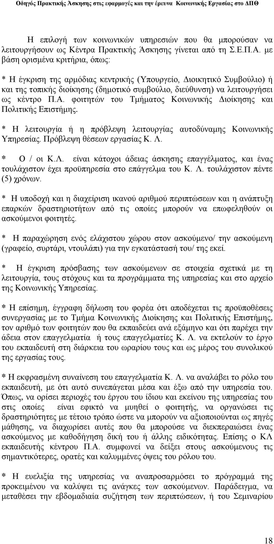 Α. θνηηεηψλ ηνπ Σκήκαηνο Κνηλσληθήο Γηνίθεζεο θαη Πνιηηηθήο Δπηζηήκεο. * Ζ ιεηηνπξγία ή ε πξφβιεςε ιεηηνπξγίαο απηνδχλακεο Κνηλσληθήο Τπεξεζίαο. Πξφβιεςε ζέζεσλ εξγαζίαο Κ. Λ.