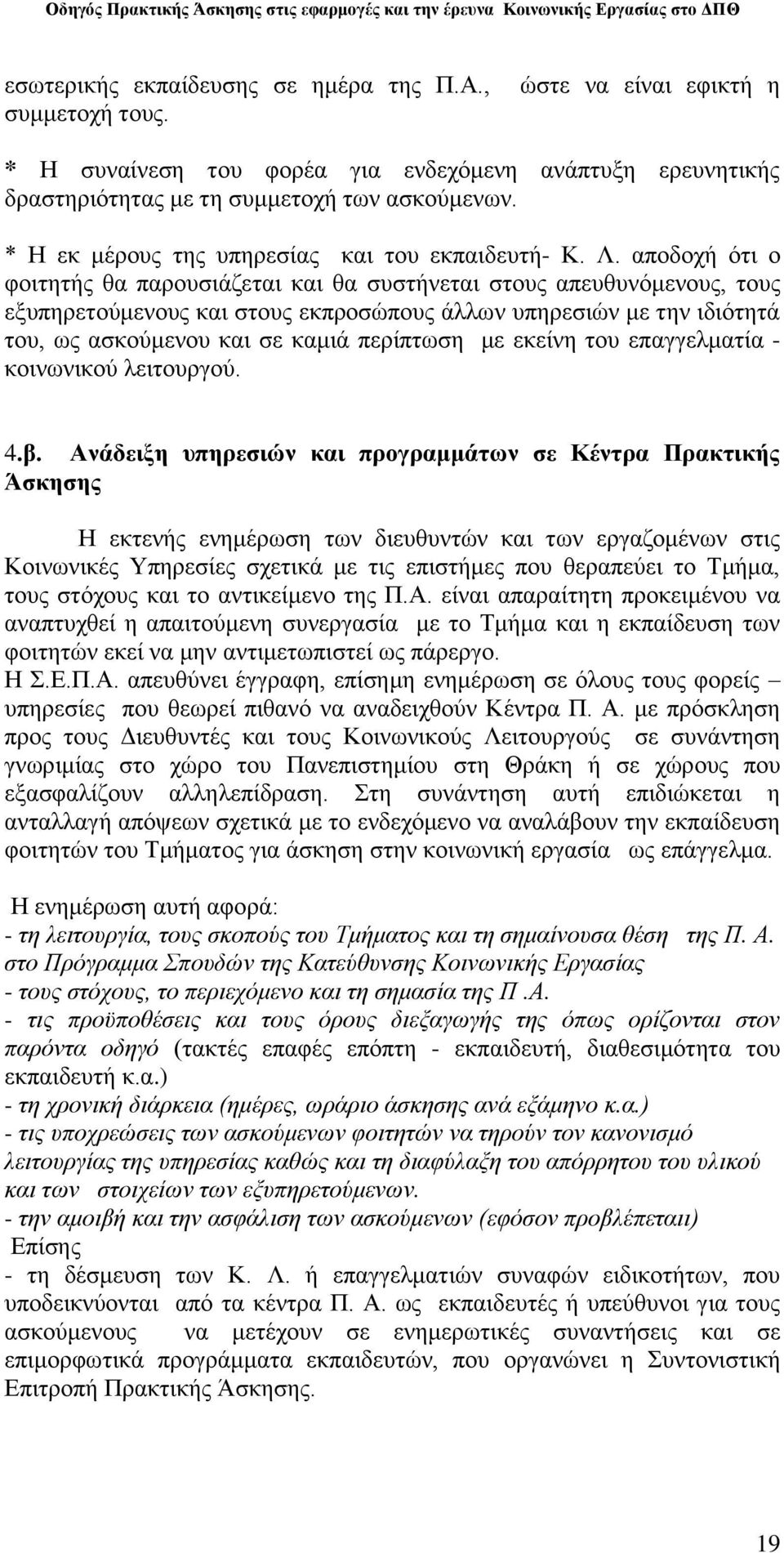 απνδνρή φηη ν θνηηεηήο ζα παξνπζηάδεηαη θαη ζα ζπζηήλεηαη ζηνπο απεπζπλφκελνπο, ηνπο εμππεξεηνχκελνπο θαη ζηνπο εθπξνζψπνπο άιισλ ππεξεζηψλ κε ηελ ηδηφηεηά ηνπ, σο αζθνχκελνπ θαη ζε θακηά πεξίπησζε