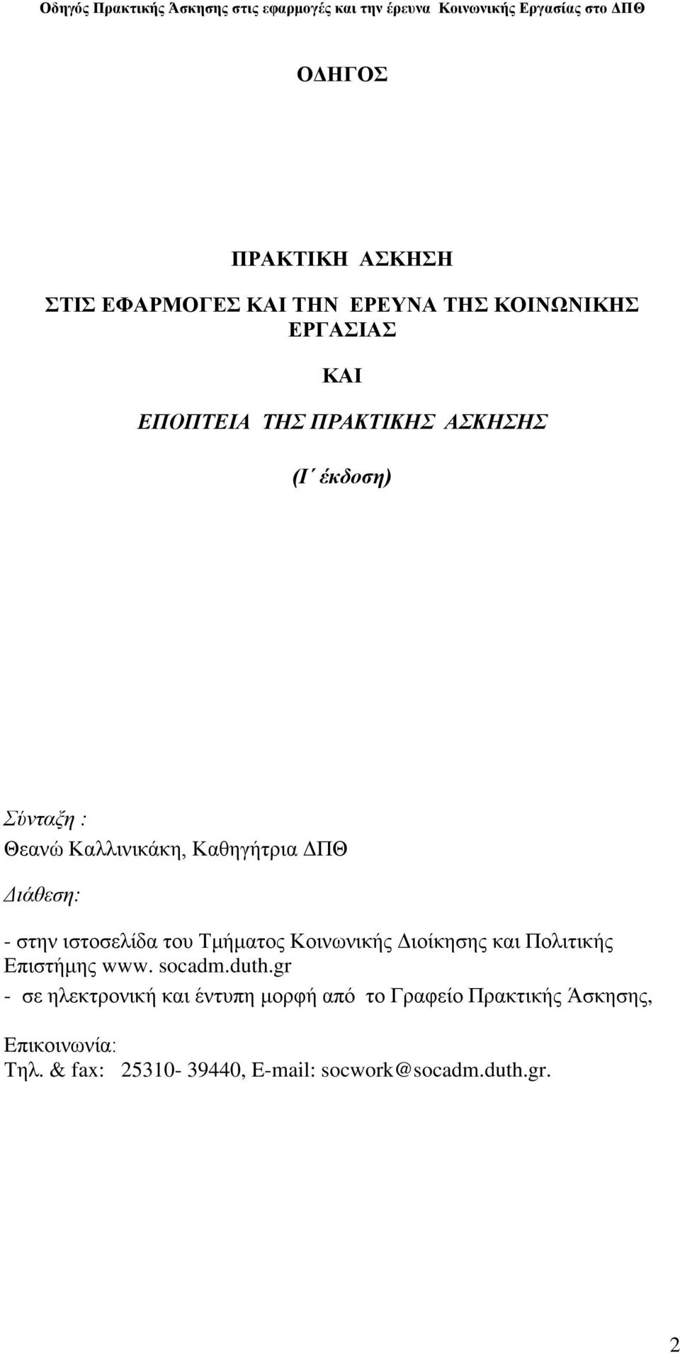 Κνηλσληθήο Γηνίθεζεο θαη Πνιηηηθήο Δπηζηήκεο www. socadm.duth.