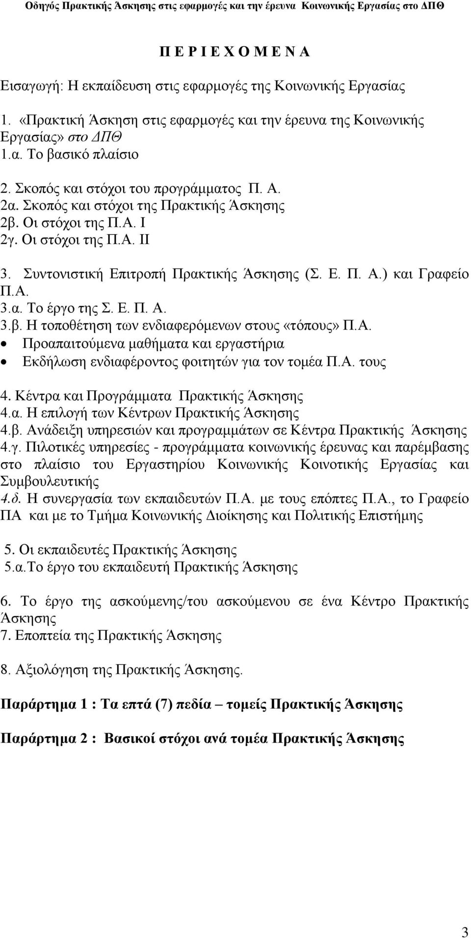 Α. 3.α. Σν έξγν ηεο. Δ. Π. Α. 3.β. Ζ ηνπνζέηεζε ησλ ελδηαθεξφκελσλ ζηνπο «ηφπνπο» Π.Α. Πξναπαηηνχκελα καζήκαηα θαη εξγαζηήξηα Eθδήισζε ελδηαθέξνληνο θνηηεηψλ γηα ηνλ ηνκέα Π.Α. ηνπο 4.