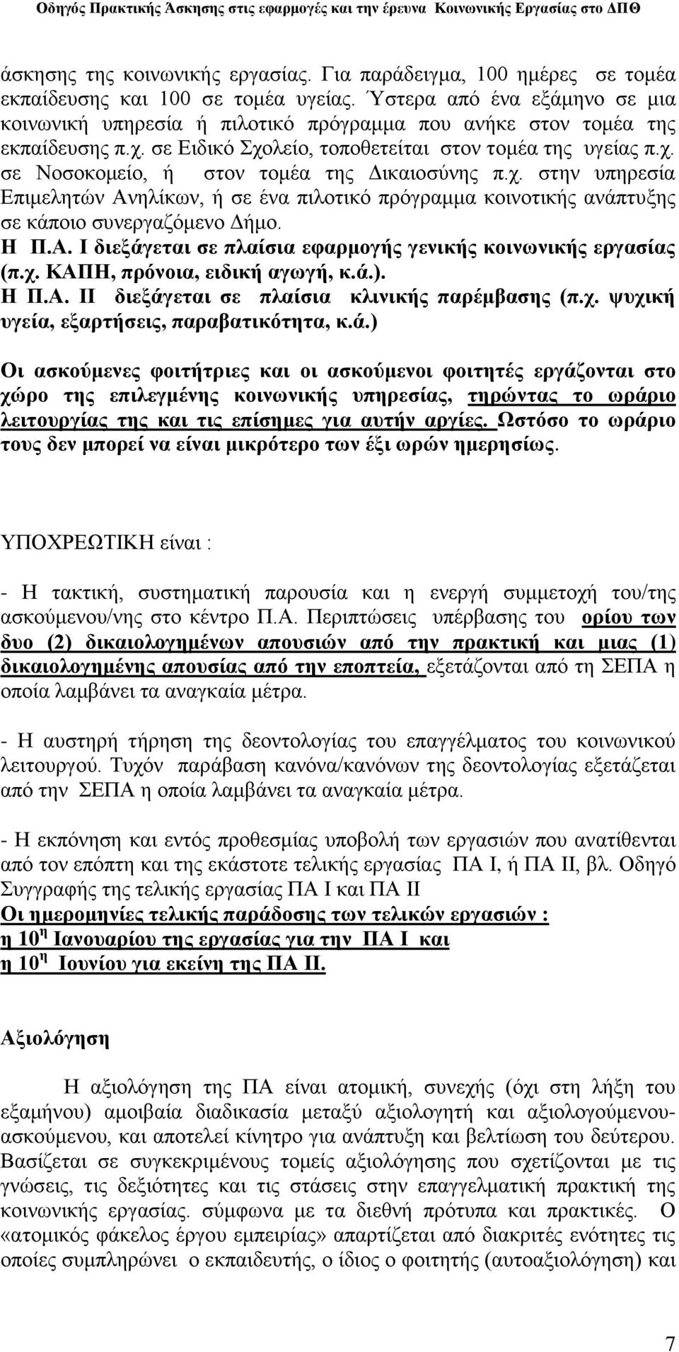 ρ. ζηελ ππεξεζία Δπηκειεηψλ Αλειίθσλ, ή ζε έλα πηινηηθφ πξφγξακκα θνηλνηηθήο αλάπηπμεο ζε θάπνην ζπλεξγαδφκελν Γήκν. Η Π.Α. Ι δηεμάγεηαη ζε πιαίζηα εθαξκνγήο γεληθήο θνηλσληθήο εξγαζίαο (π.ρ. ΚΑΠΗ, πξόλνηα, εηδηθή αγσγή, θ.