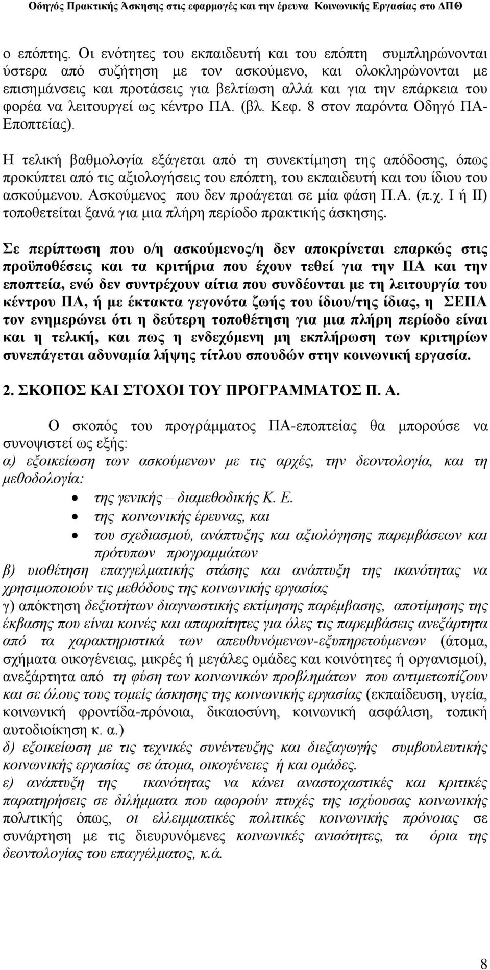 ιεηηνπξγεί σο θέληξν ΠΑ. (βι. Κεθ. 8 ζηνλ παξφληα Οδεγφ ΠΑ- Δπνπηείαο).