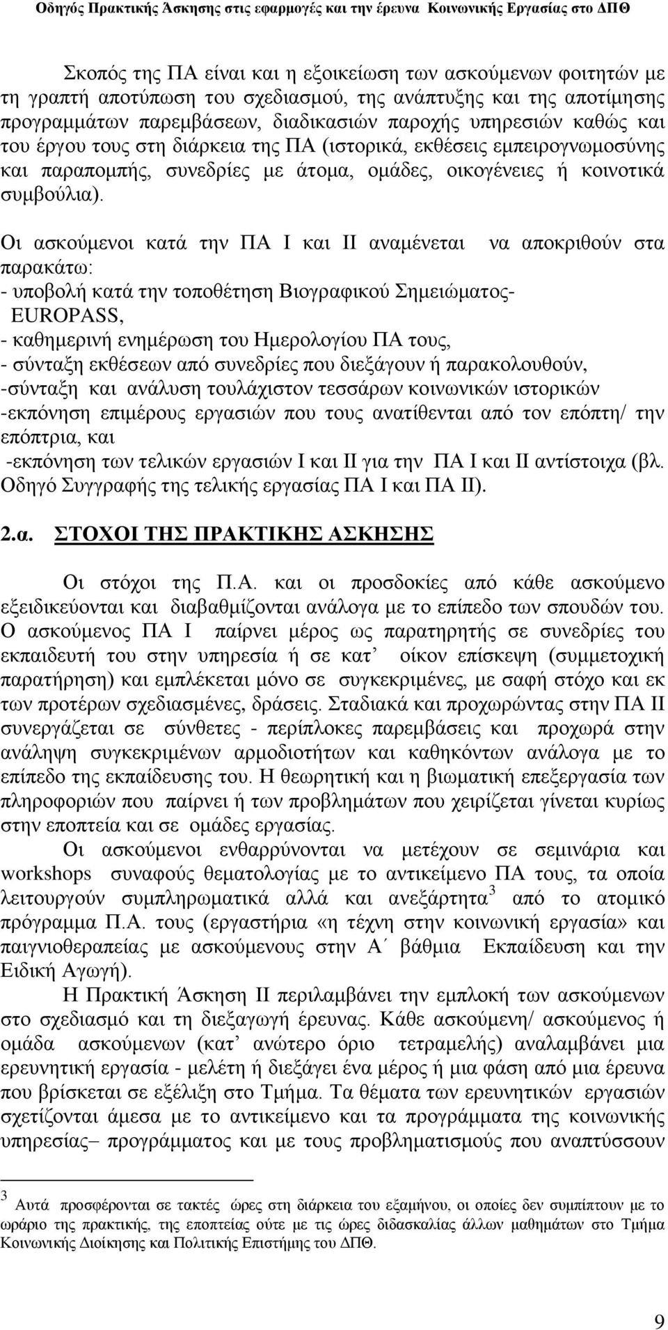 Οη αζθνχκελνη θαηά ηελ ΠΑ Η θαη ΗΗ αλακέλεηαη λα απνθξηζνχλ ζηα παξαθάησ: - ππνβνιή θαηά ηελ ηνπνζέηεζε Βηνγξαθηθνχ εκεηψκαηνο- EUROPASS, - θαζεκεξηλή ελεκέξσζε ηνπ Ζκεξνινγίνπ ΠΑ ηνπο, - ζχληαμε