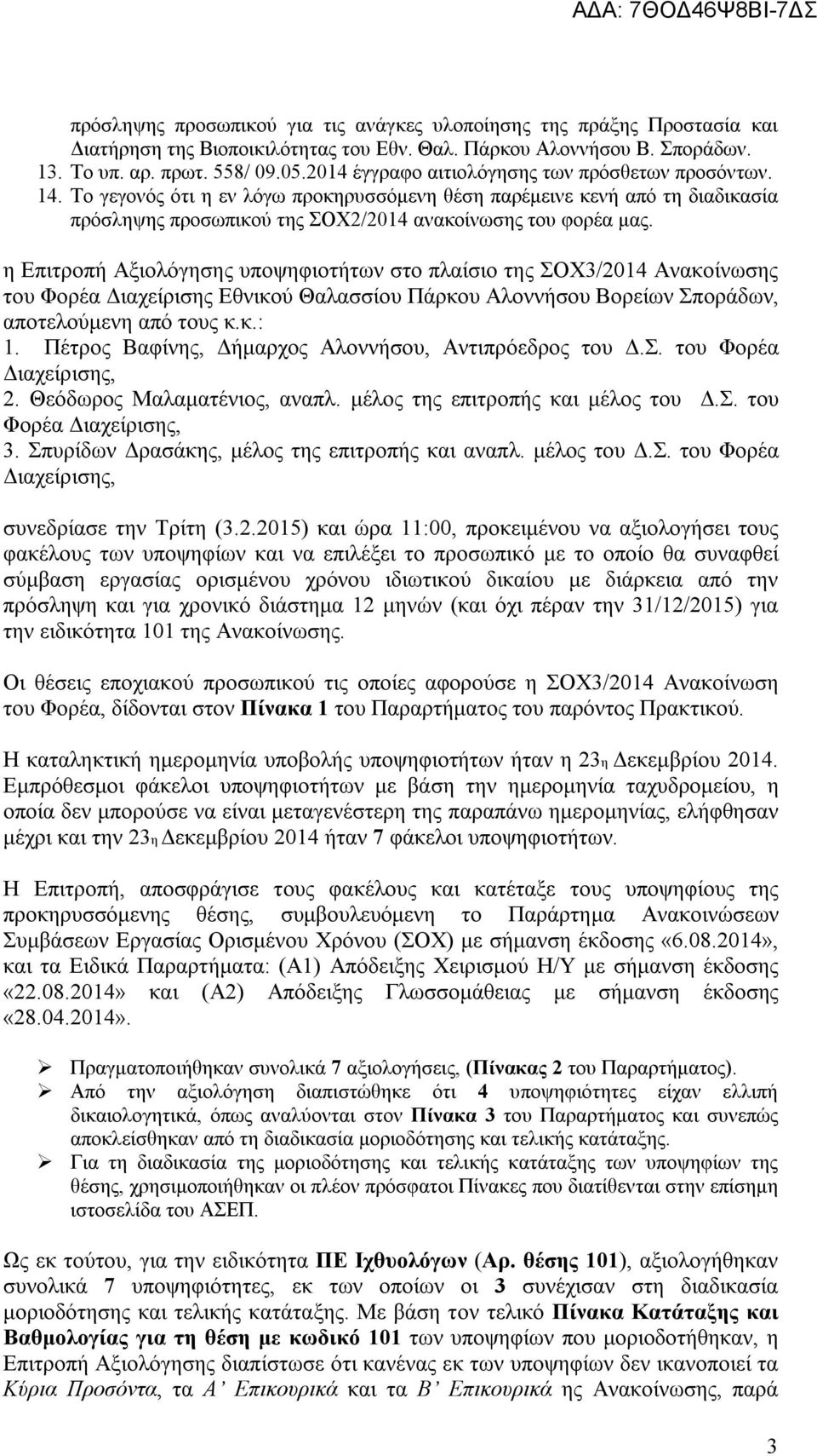 η Επιτροπή Αξιολόγησης υποψηφιοτήτων στο πλαίσιο της ΣΟΧ3/2014 Ανακοίνωσης του Φορέα Διαχείρισης Εθνικού Θαλασσίου Πάρκου Αλοννήσου Βορείων Σποράδων, αποτελούμενη από τους κ.κ.: 1.