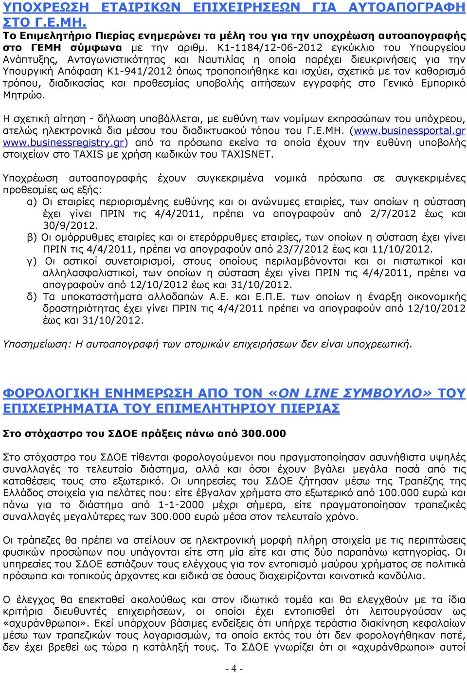 τον καθορισµό τρόπου, διαδικασίας και προθεσµίας υποβολής αιτήσεων εγγραφής στο Γενικό Εµπορικό Μητρώο.