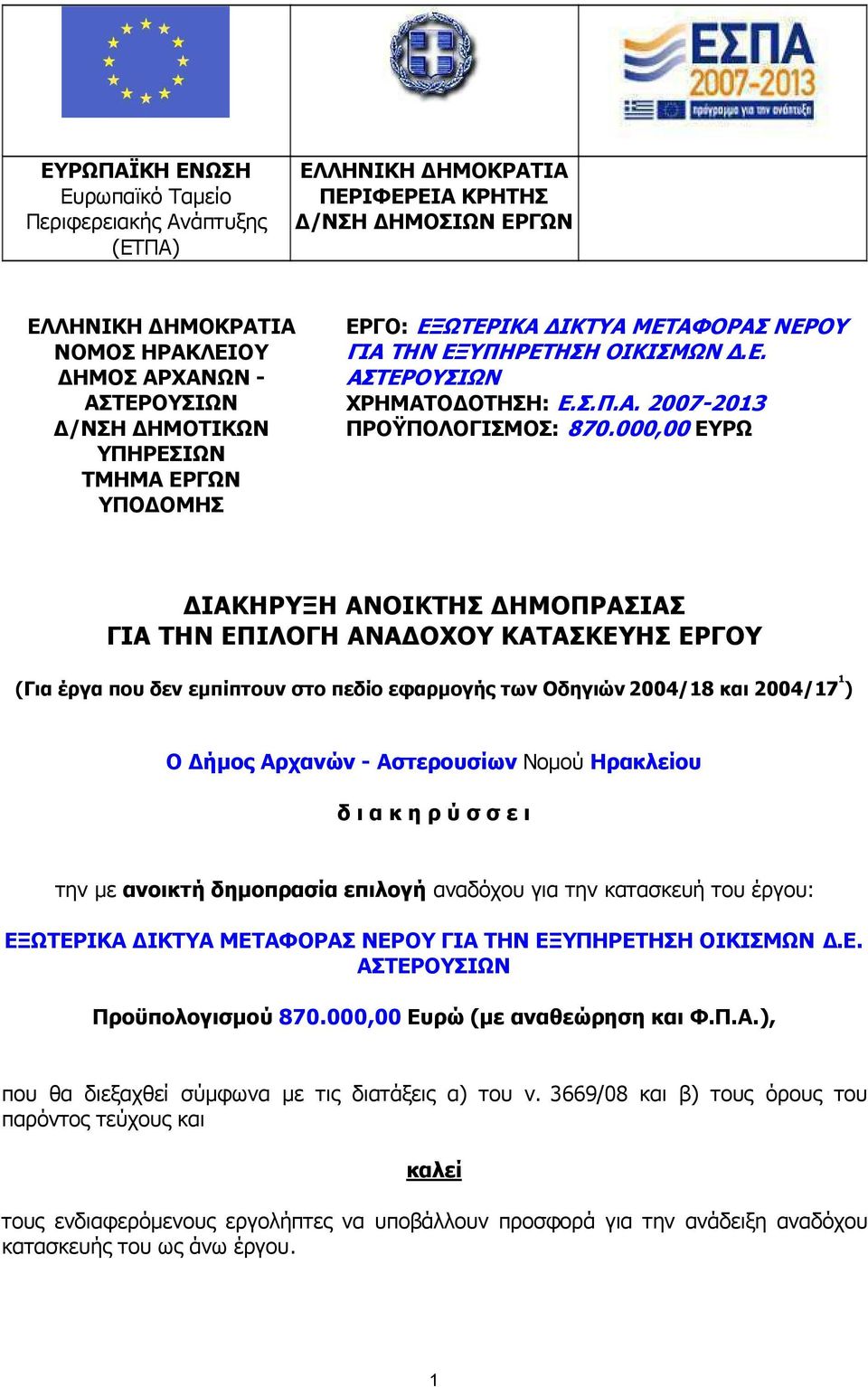 000,00 ΕΥΡΩ ΙΑΚΗΡΥΞΗ ΑΝΟΙΚΤΗΣ ΗΜΟΠΡΑΣΙΑΣ ΓΙΑ ΤΗΝ ΕΠΙΛΟΓΗ ΑΝΑ ΟΧΟΥ ΚΑΤΑΣΚΕΥΗΣ ΕΡΓΟΥ (Για έργα που δεν εµπίπτουν στο πεδίο εφαρµογής των Οδηγιών 2004/18 και 2004/17 1 ) Ο ήµος Αρχανών - Αστερουσίων