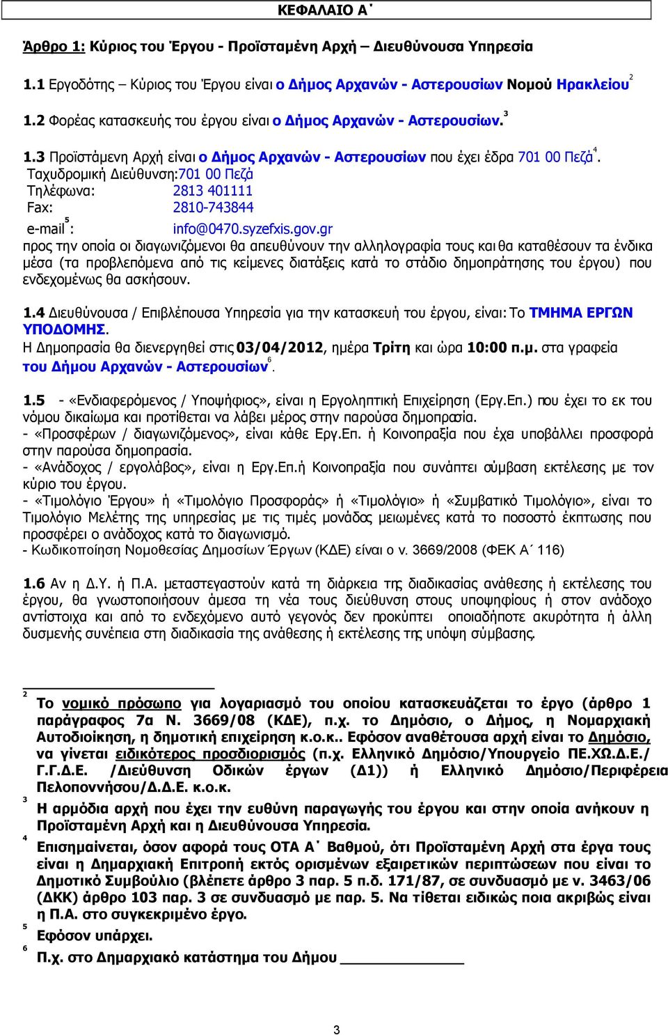 Ταχυδροµική ιεύθυνση:701 00 Πεζά Τηλέφωνα: 2813 401111 Fax: 2810-743844 e-mail 5 : info@0470.syzefxis.gov.
