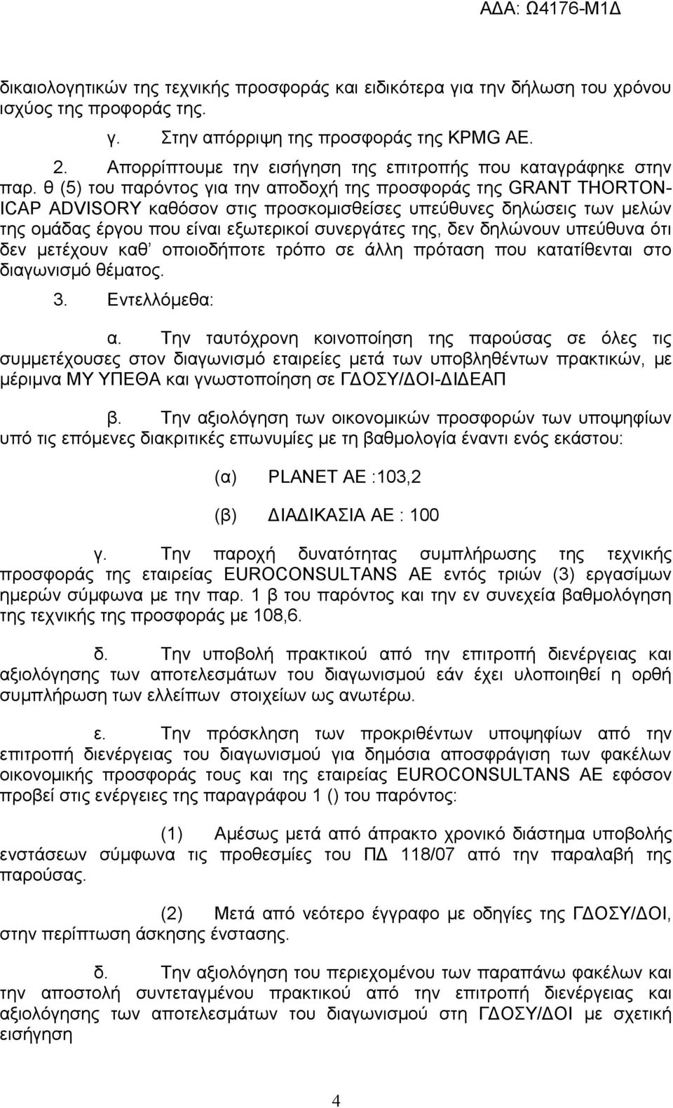 θ (5) του παρόντος για την αποδοχή της προσφοράς της GRANT THORTON- ICAP ADVISORY καθόσον στις προσκομισθείσες υπεύθυνες δηλώσεις των μελών της ομάδας έργου που είναι εξωτερικοί συνεργάτες της, δεν