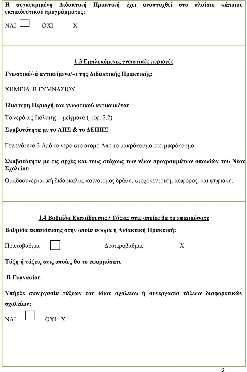 2) πκβαηόηεηα κε ην ΑΠ & ην ΓΔΠΠ. Γελ.ελόηεηα 2 Από ην λεξό ζην άηνκν Από ην καθξόθνζκν ζην κηθξόθνζκν.