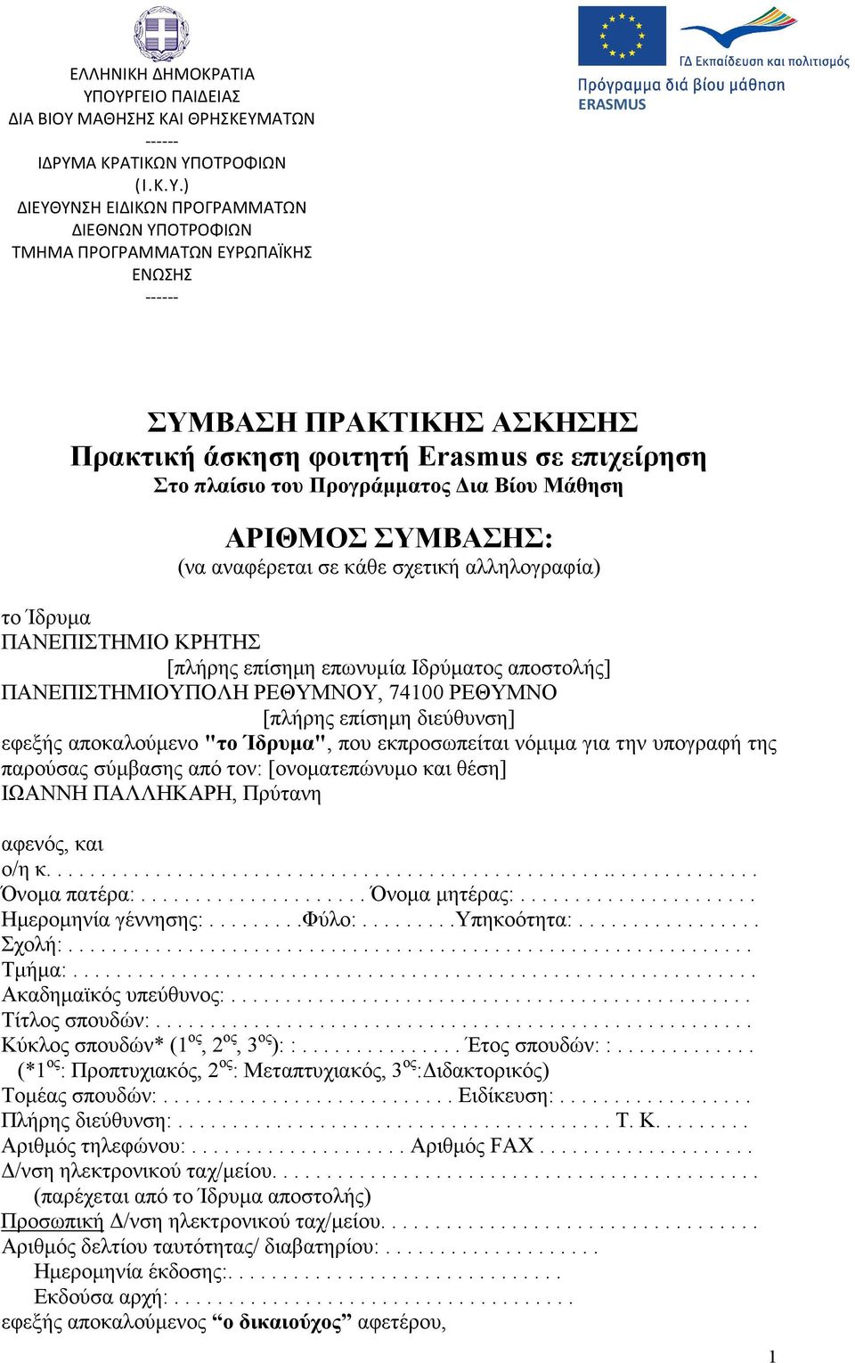 ΣΥΜΒΑΣΗ ΠΡΑΚΤΙΚΗΣ ΑΣΚΗΣΗΣ Πρακτική άσκηση φοιτητή Erasmus σε επιχείρηση Στο πλαίσιο του Προγράµµατος ια Βίου Μάθηση ΑΡΙΘΜΟΣ ΣΥΜΒΑΣΗΣ: (να αναφέρεται σε κάθε σχετική αλληλογραφία) το Ίδρυµα