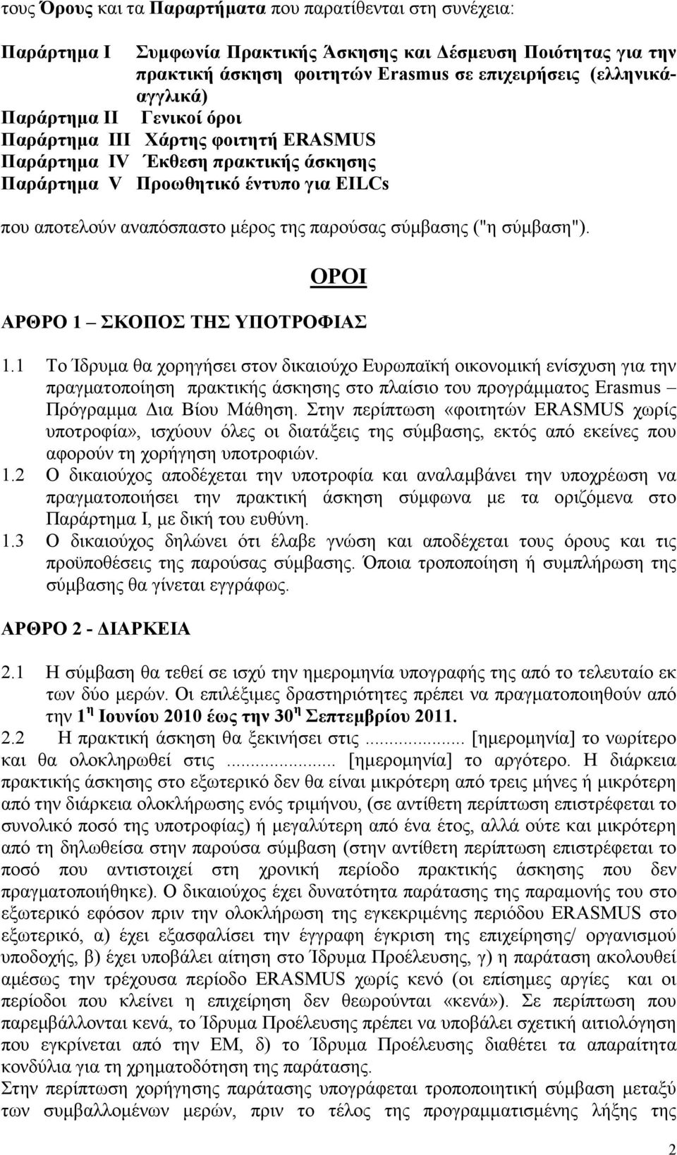 σύµβαση"). ΟΡΟΙ ΑΡΘΡΟ 1 ΣΚΟΠΟΣ ΤΗΣ ΥΠΟΤΡΟΦΙΑΣ 1.