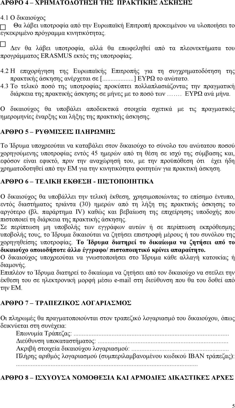 2 Η επιχορήγηση της Ευρωπαϊκής Επιτροπής για τη συγχρηµατοδότηση της πρακτικής άσκησης ανέρχεται σε [...] ΕΥΡΩ το ανώτατο. 4.