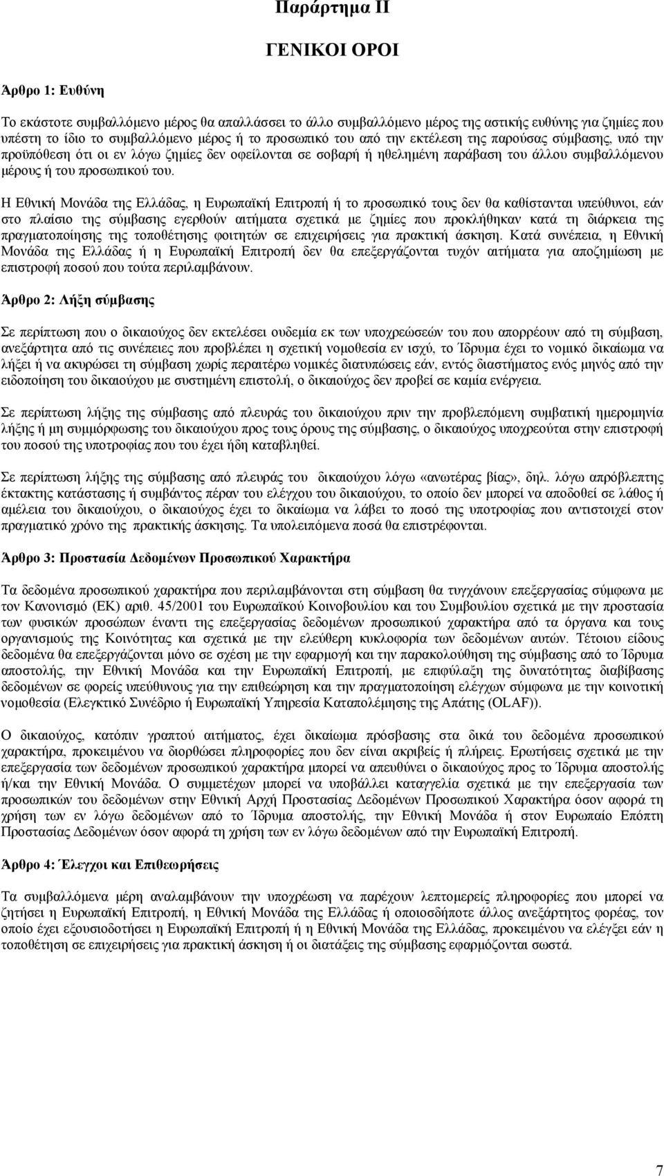 Η Εθνική Μονάδα της Ελλάδας, η Ευρωπαϊκή Επιτροπή ή το προσωπικό τους δεν θα καθίστανται υπεύθυνοι, εάν στο πλαίσιο της σύµβασης εγερθούν αιτήµατα σχετικά µε ζηµίες που προκλήθηκαν κατά τη διάρκεια