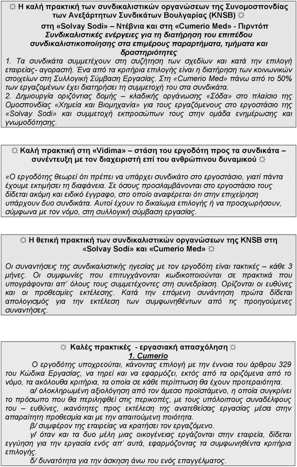 Ένα από τα κριτήρια επιλογής είναι η διατήρηση των κοινωνικών στοιχείων στη Συλλογική Σύμβαση Εργασίας.