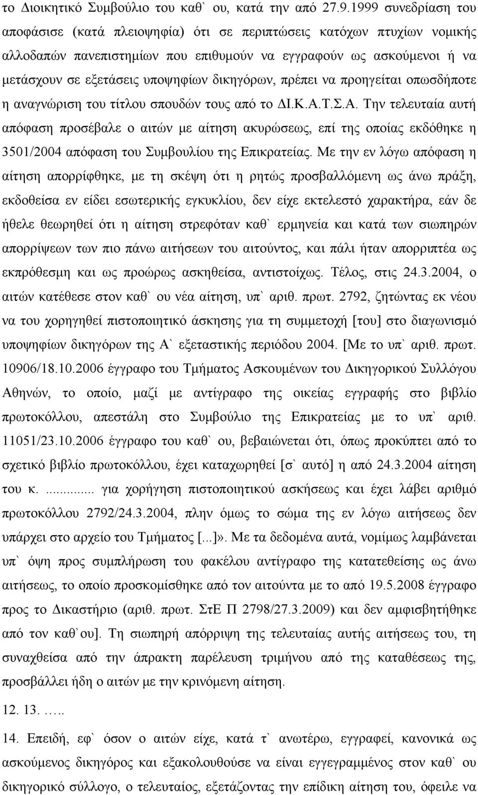 δικηγόρων, πρέπει να προηγείται οπωσδήποτε η αναγνώριση του τίτλου σπουδών τους από το ΔΙ.Κ.Α.