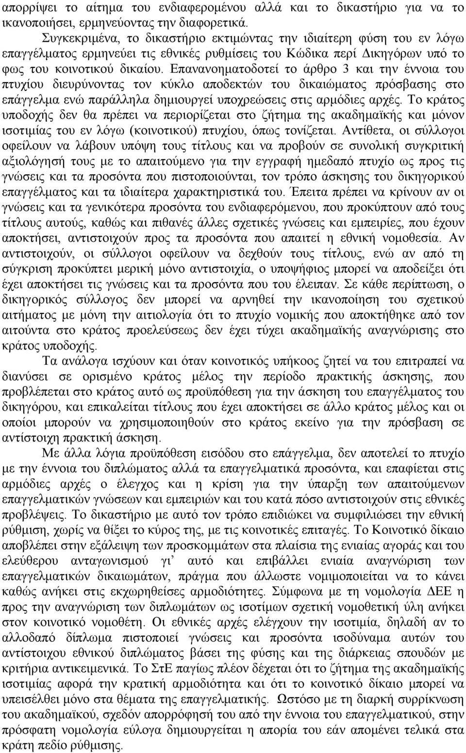 Επανανοηματοδοτεί το άρθρο 3 και την έννοια του πτυχίου διευρύνοντας τον κύκλο αποδεκτών του δικαιώματος πρόσβασης στο επάγγελμα ενώ παράλληλα δημιουργεί υποχρεώσεις στις αρμόδιες αρχές.