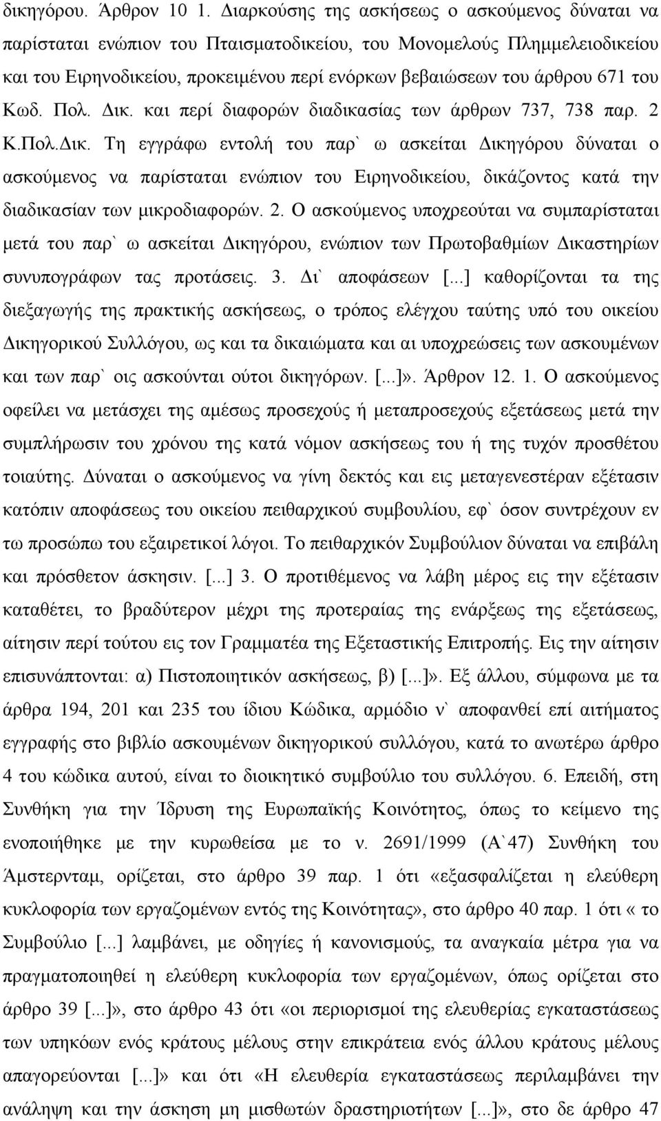 Κωδ. Πολ. Δικ. και περί διαφορών διαδικασίας των άρθρων 737, 738 παρ. 2 Κ.Πολ.Δικ. Τη εγγράφω εντολή του παρ` ω ασκείται Δικηγόρου δύναται ο ασκούμενος να παρίσταται ενώπιον του Ειρηνοδικείου, δικάζοντος κατά την διαδικασίαν των μικροδιαφορών.