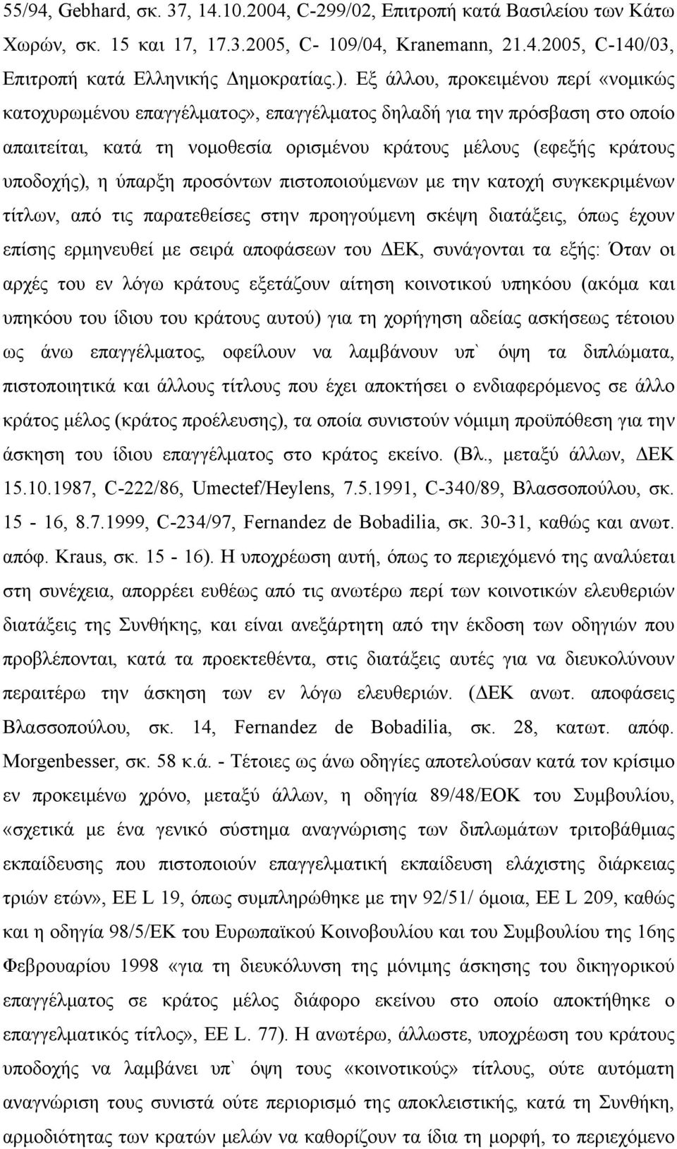 ύπαρξη προσόντων πιστοποιούμενων με την κατοχή συγκεκριμένων τίτλων, από τις παρατεθείσες στην προηγούμενη σκέψη διατάξεις, όπως έχουν επίσης ερμηνευθεί με σειρά αποφάσεων του ΔΕΚ, συνάγονται τα