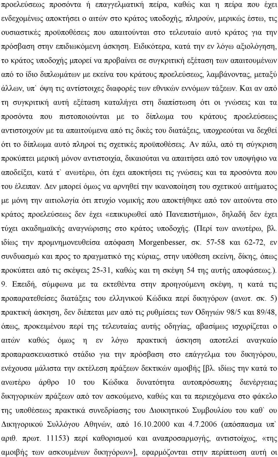 Ειδικότερα, κατά την εν λόγω αξιολόγηση, το κράτος υποδοχής μπορεί να προβαίνει σε συγκριτική εξέταση των απαιτουμένων από το ίδιο διπλωμάτων με εκείνα του κράτους προελεύσεως, λαμβάνοντας, μεταξύ