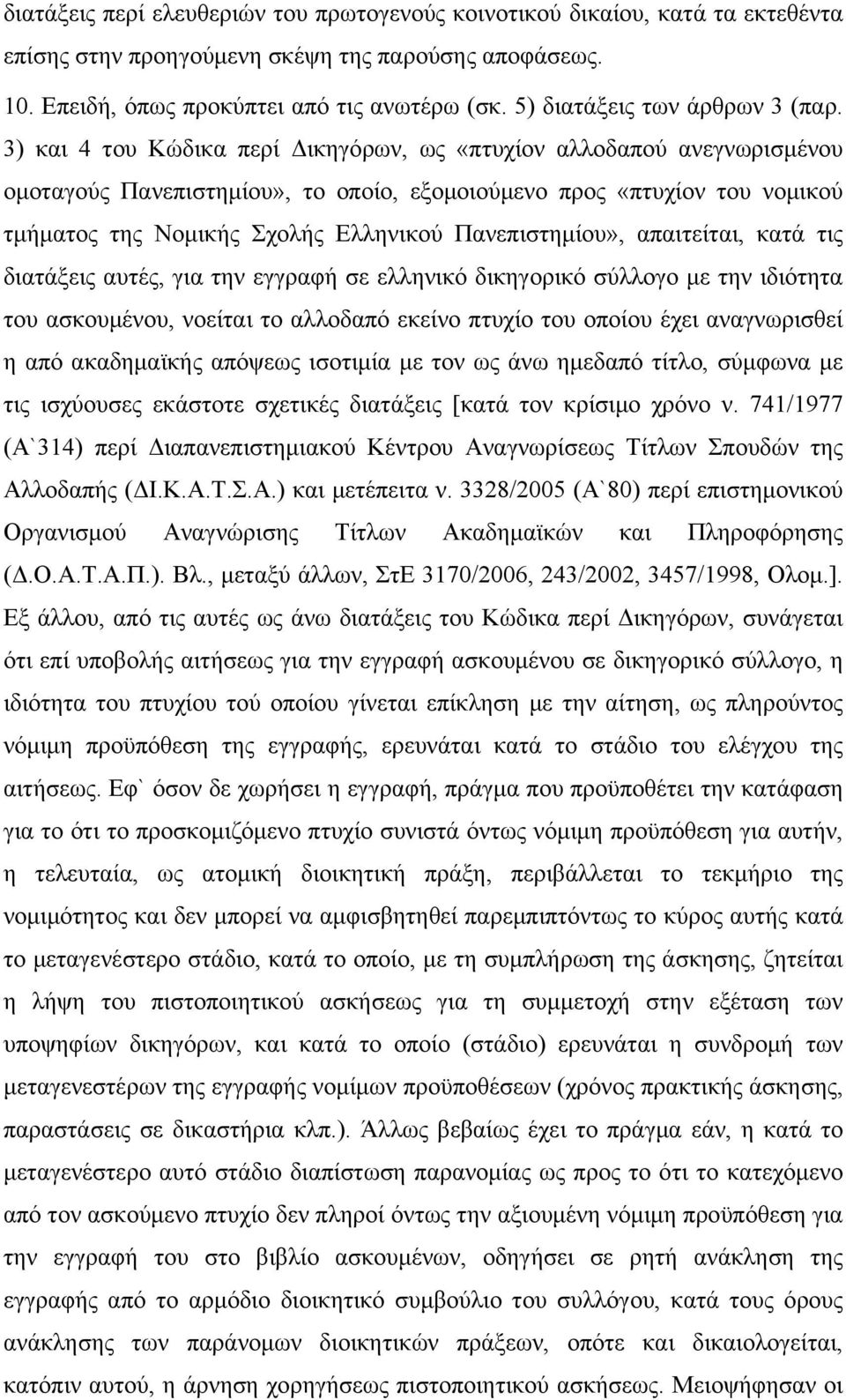 3) και 4 του Κώδικα περί Δικηγόρων, ως «πτυχίον αλλοδαπού ανεγνωρισμένου ομοταγούς Πανεπιστημίου», το οποίο, εξομοιούμενο προς «πτυχίον του νομικού τμήματος της Νομικής Σχολής Ελληνικού