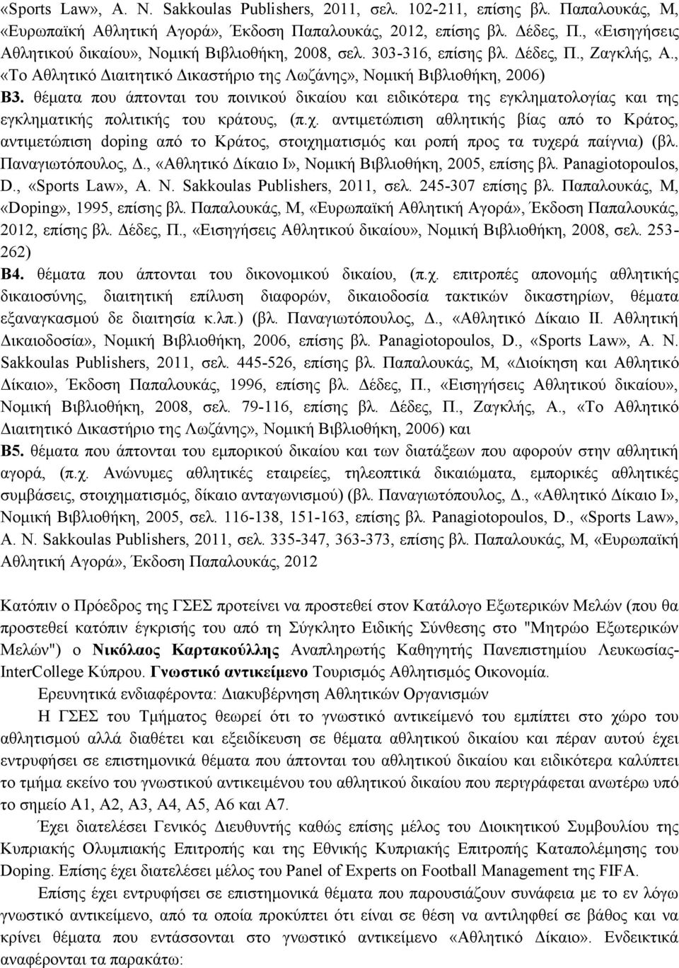 θέματα που άπτονται του ποινικού δικαίου και ειδικότερα της εγκληματολογίας και της εγκληματικής πολιτικής του κράτους, (π.χ.