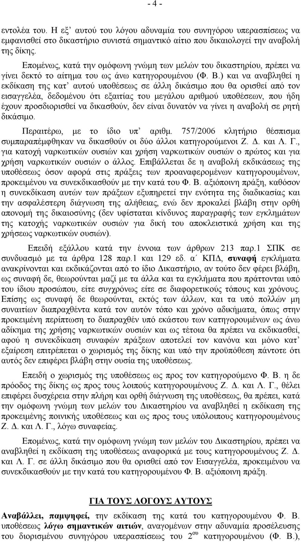 ) και να αναβληθεί η εκδίκαση της κατ αυτού υποθέσεως σε άλλη δικάσιµο που θα ορισθεί από τον εισαγγελέα, δεδοµένου ότι εξαιτίας του µεγάλου αριθµού υποθέσεων, που ήδη έχουν προσδιορισθεί να