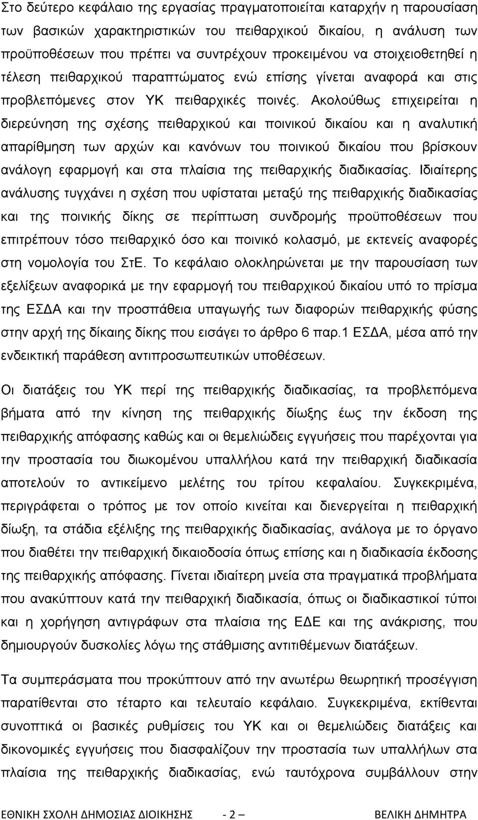 Αθνινχζσο επηρεηξείηαη ε δηεξεχλεζε ηεο ζρέζεο πεηζαξρηθνχ θαη πνηληθνχ δηθαίνπ θαη ε αλαιπηηθή απαξίζκεζε ησλ αξρψλ θαη θαλφλσλ ηνπ πνηληθνχ δηθαίνπ πνπ βξίζθνπλ αλάινγε εθαξκνγή θαη ζηα πιαίζηα ηεο