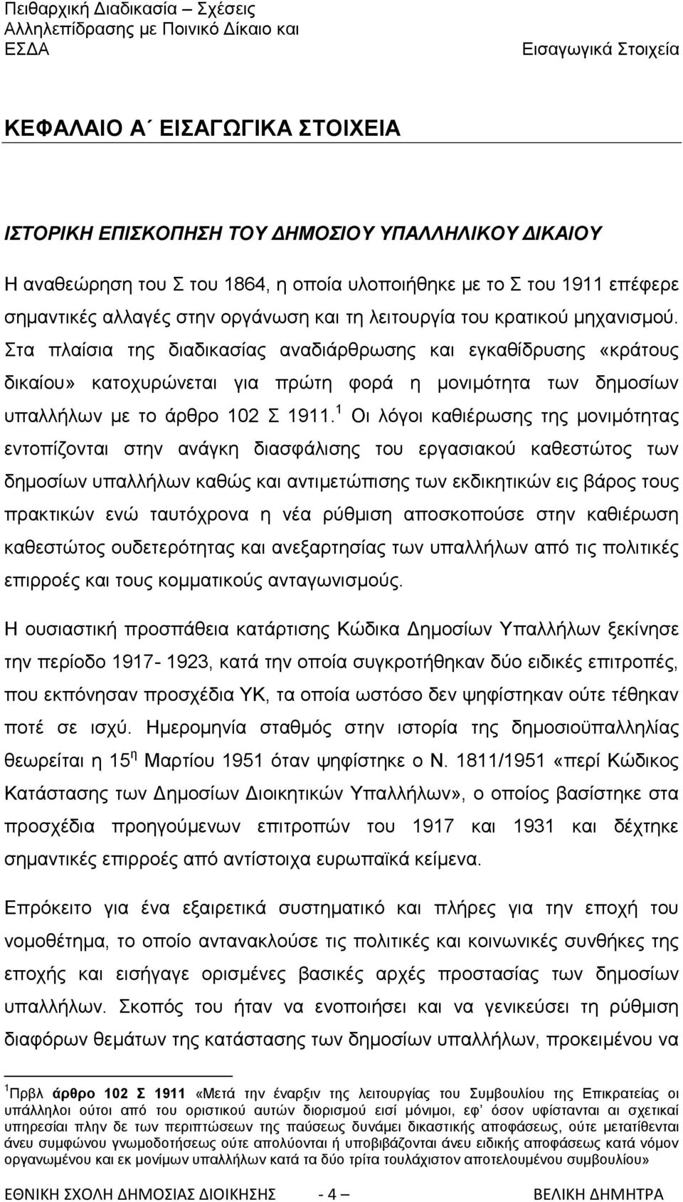 ηα πιαίζηα ηεο δηαδηθαζίαο αλαδηάξζξσζεο θαη εγθαζίδξπζεο «θξάηνπο δηθαίνπ» θαηνρπξψλεηαη γηα πξψηε θνξά ε κνληκφηεηα ησλ δεκνζίσλ ππαιιήισλ κε ην άξζξν 102 1911.