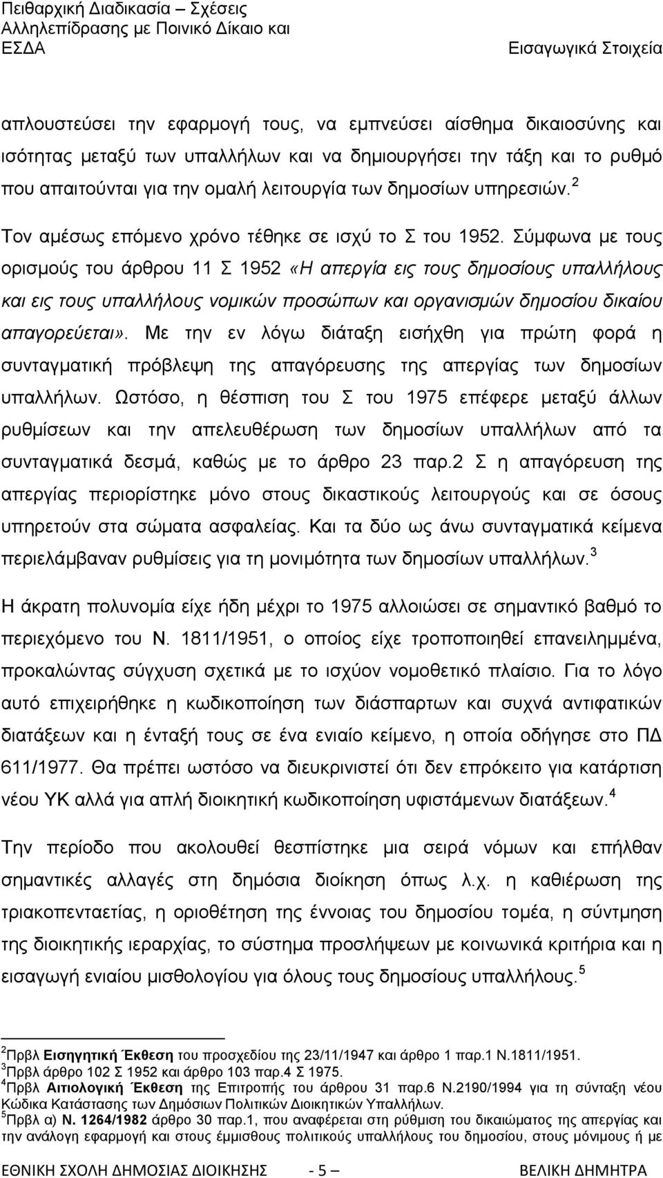 χκθσλα κε ηνπο νξηζκνχο ηνπ άξζξνπ 11 1952 «Η απεξγία εηο ηνπο δεκνζίνπο ππαιιήινπο θαη εηο ηνπο ππαιιήινπο λνκηθώλ πξνζώπσλ θαη νξγαληζκώλ δεκνζίνπ δηθαίνπ απαγνξεύεηαη».