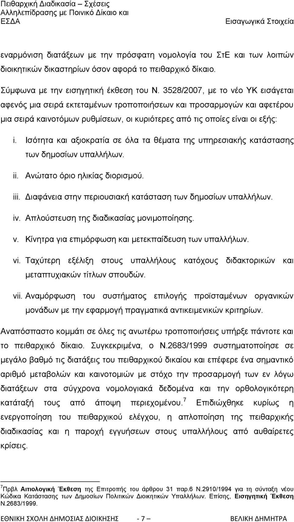 Ηζφηεηα θαη αμηνθξαηία ζε φια ηα ζέκαηα ηεο ππεξεζηαθήο θαηάζηαζεο ησλ δεκνζίσλ ππαιιήισλ. ii. Αλψηαην φξην ειηθίαο δηνξηζκνχ. iii. Γηαθάλεηα ζηελ πεξηνπζηαθή θαηάζηαζε ησλ δεκνζίσλ ππαιιήισλ. iv.