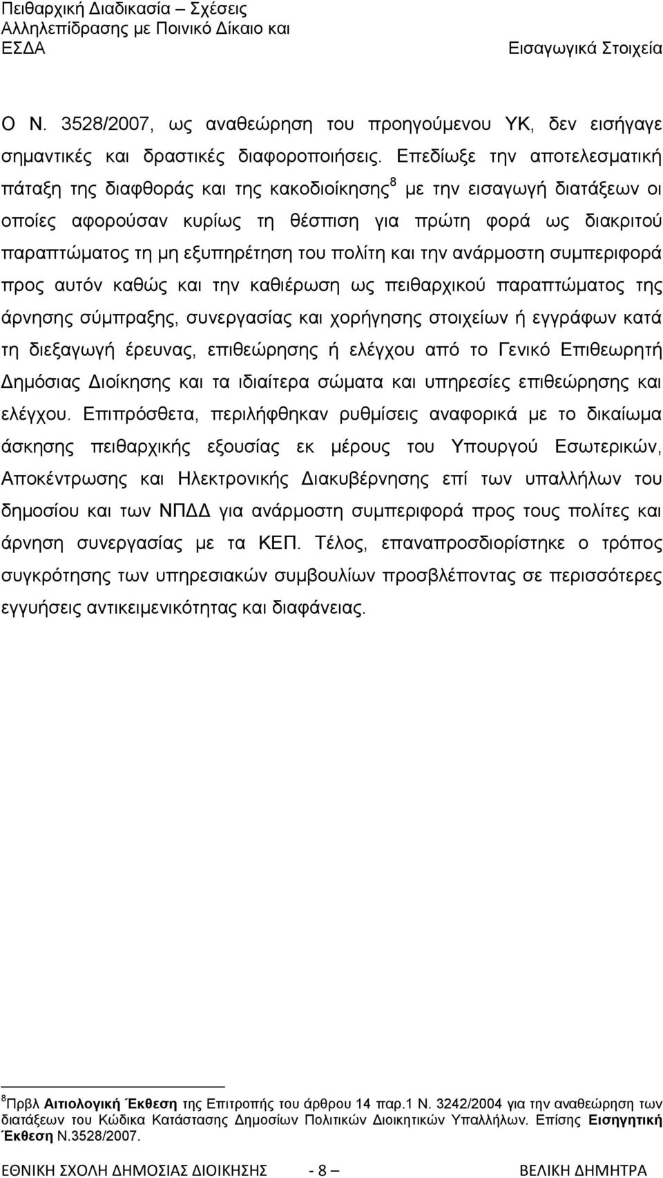 πνιίηε θαη ηελ αλάξκνζηε ζπκπεξηθνξά πξνο απηφλ θαζψο θαη ηελ θαζηέξσζε σο πεηζαξρηθνχ παξαπηψκαηνο ηεο άξλεζεο ζχκπξαμεο, ζπλεξγαζίαο θαη ρνξήγεζεο ζηνηρείσλ ή εγγξάθσλ θαηά ηε δηεμαγσγή έξεπλαο,