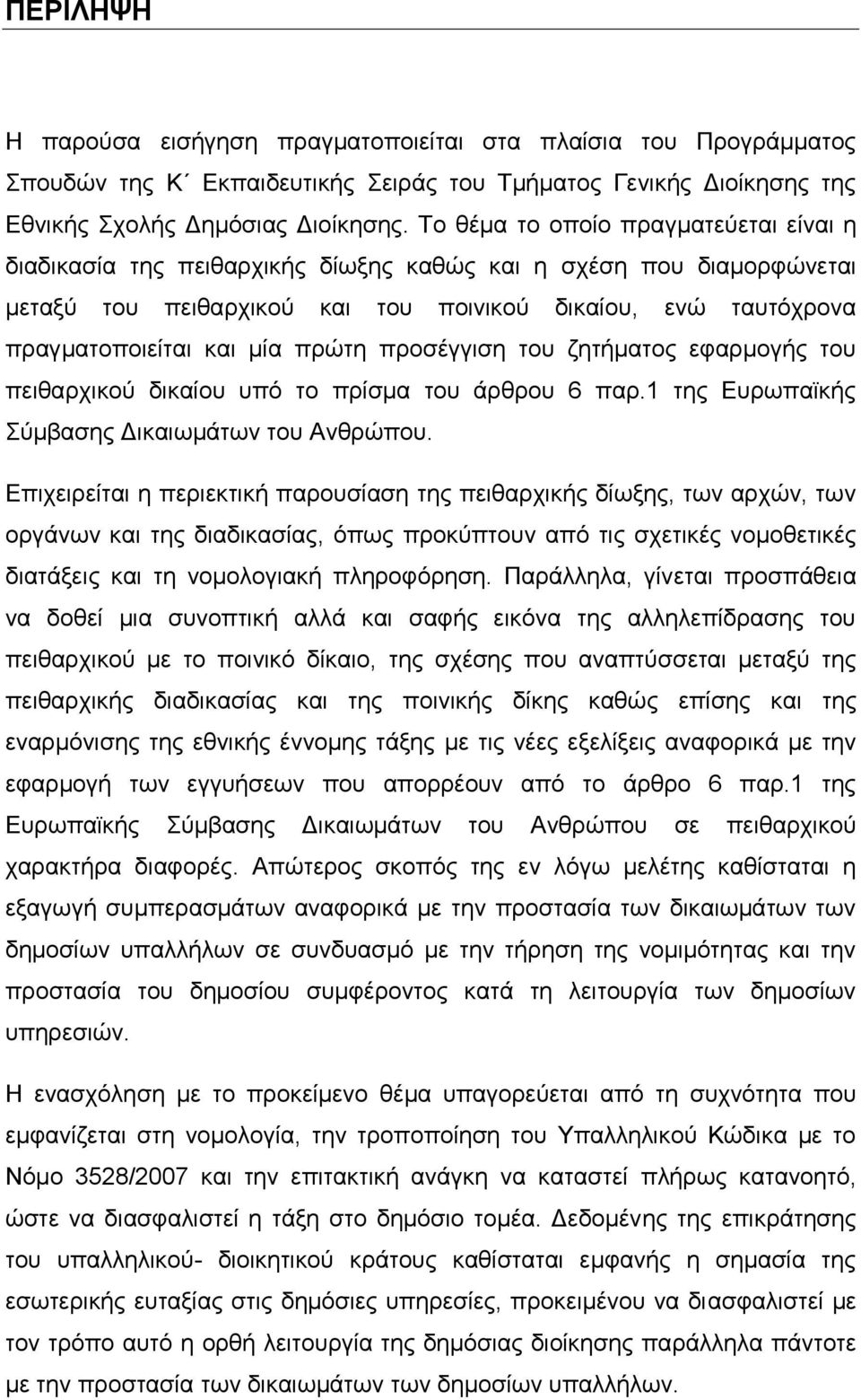 πξψηε πξνζέγγηζε ηνπ δεηήκαηνο εθαξκνγήο ηνπ πεηζαξρηθνχ δηθαίνπ ππφ ην πξίζκα ηνπ άξζξνπ 6 παξ.1 ηεο Δπξσπατθήο χκβαζεο Γηθαησκάησλ ηνπ Αλζξψπνπ.