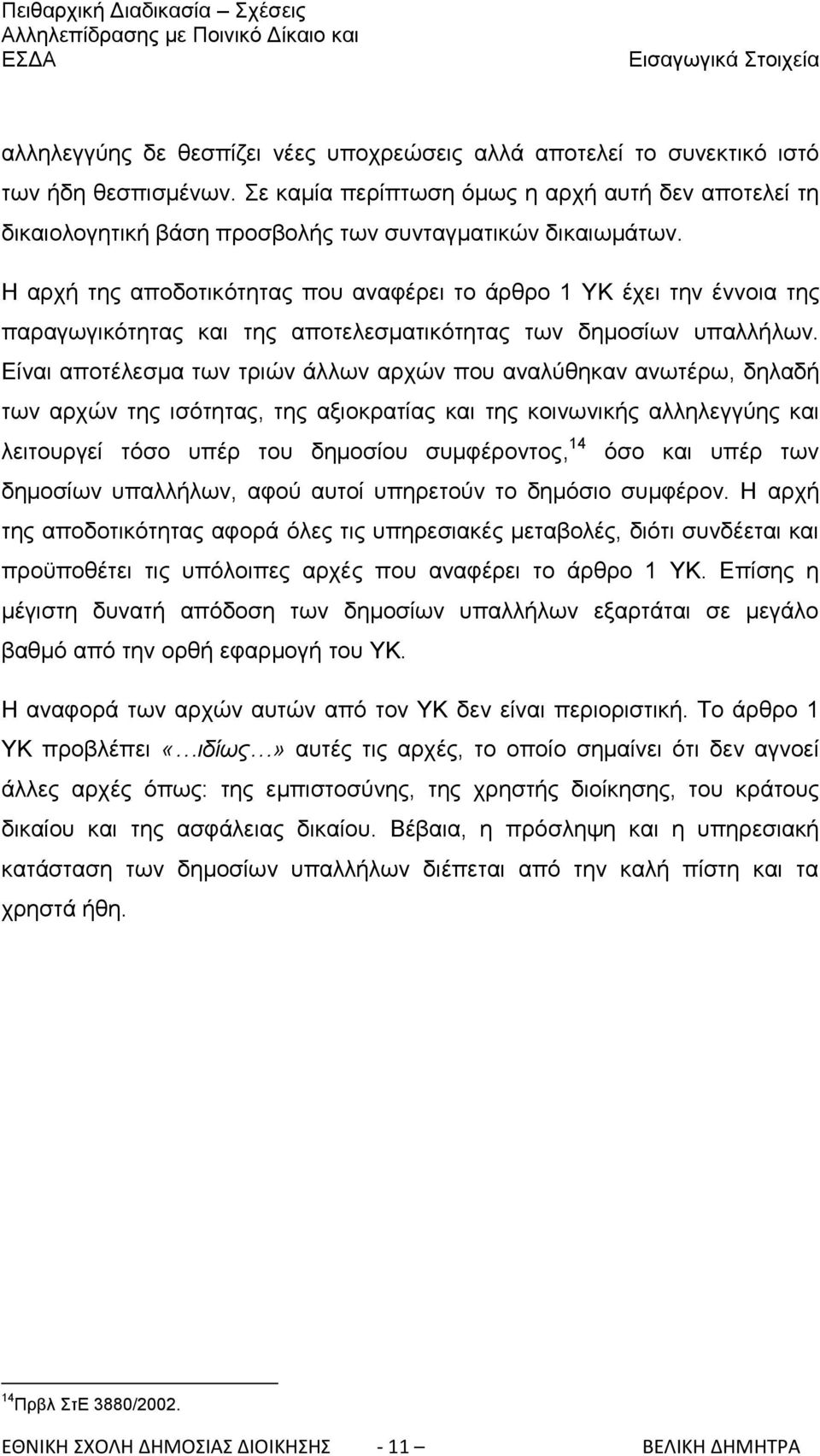 Ζ αξρή ηεο απνδνηηθφηεηαο πνπ αλαθέξεη ην άξζξν 1 ΤΚ έρεη ηελ έλλνηα ηεο παξαγσγηθφηεηαο θαη ηεο απνηειεζκαηηθφηεηαο ησλ δεκνζίσλ ππαιιήισλ.