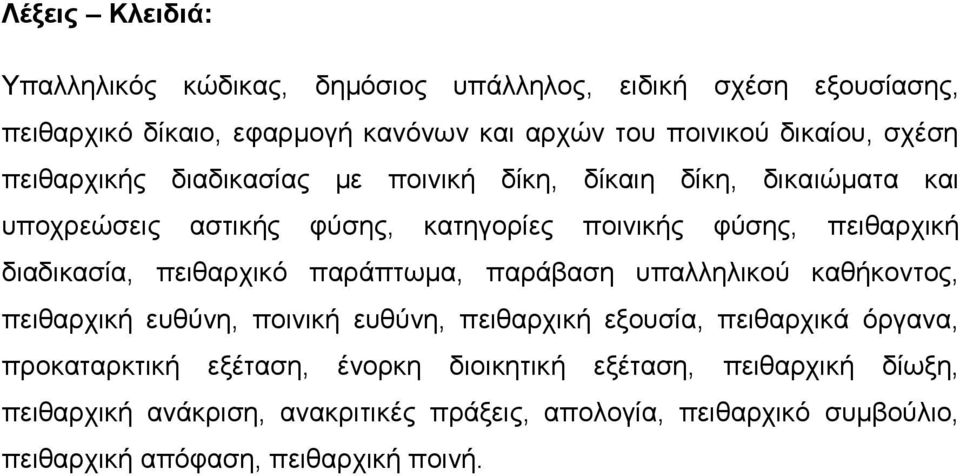 πεηζαξρηθφ παξάπησκα, παξάβαζε ππαιιειηθνχ θαζήθνληνο, πεηζαξρηθή επζχλε, πνηληθή επζχλε, πεηζαξρηθή εμνπζία, πεηζαξρηθά φξγαλα, πξνθαηαξθηηθή εμέηαζε,