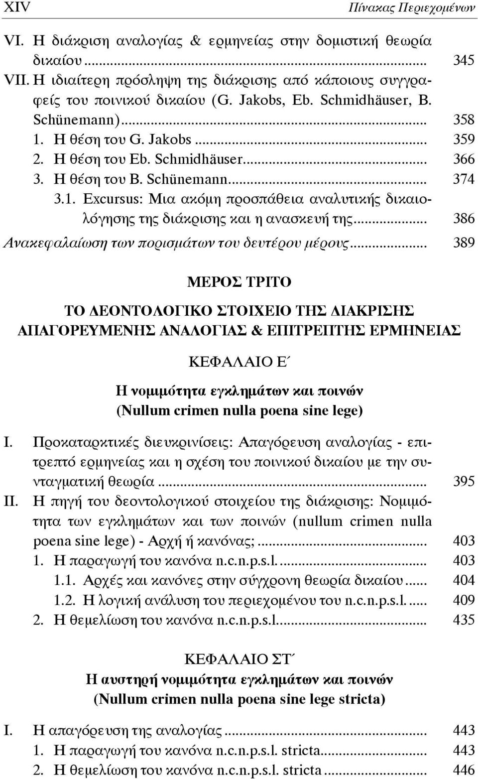 .. 386 Ανακεφαλαίωση των πορισμάτων του δευτέρου μέρους.