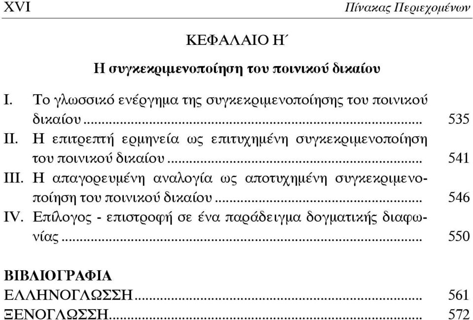 Η επιτρεπτή ερμηνεία ως επιτυχημένη συγκεκριμενοποίηση του ποινικού δικαίου... 541 III.