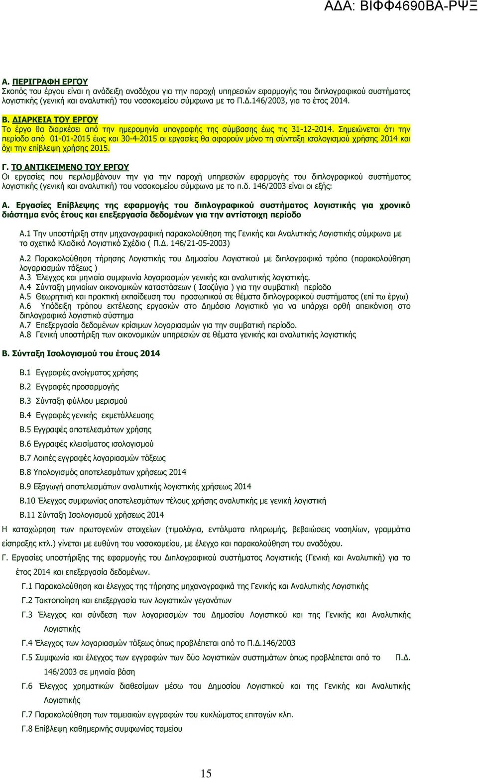 Σημειώνεται ότι την περίοδο από 01-01-2015 έως και 30-4-2015 οι εργασίες θα αφορούν μόνο τη σύνταξη ισολογισμού χρήσης 2014 και όχι την επίβλεψη χρήσης 2015. Γ.