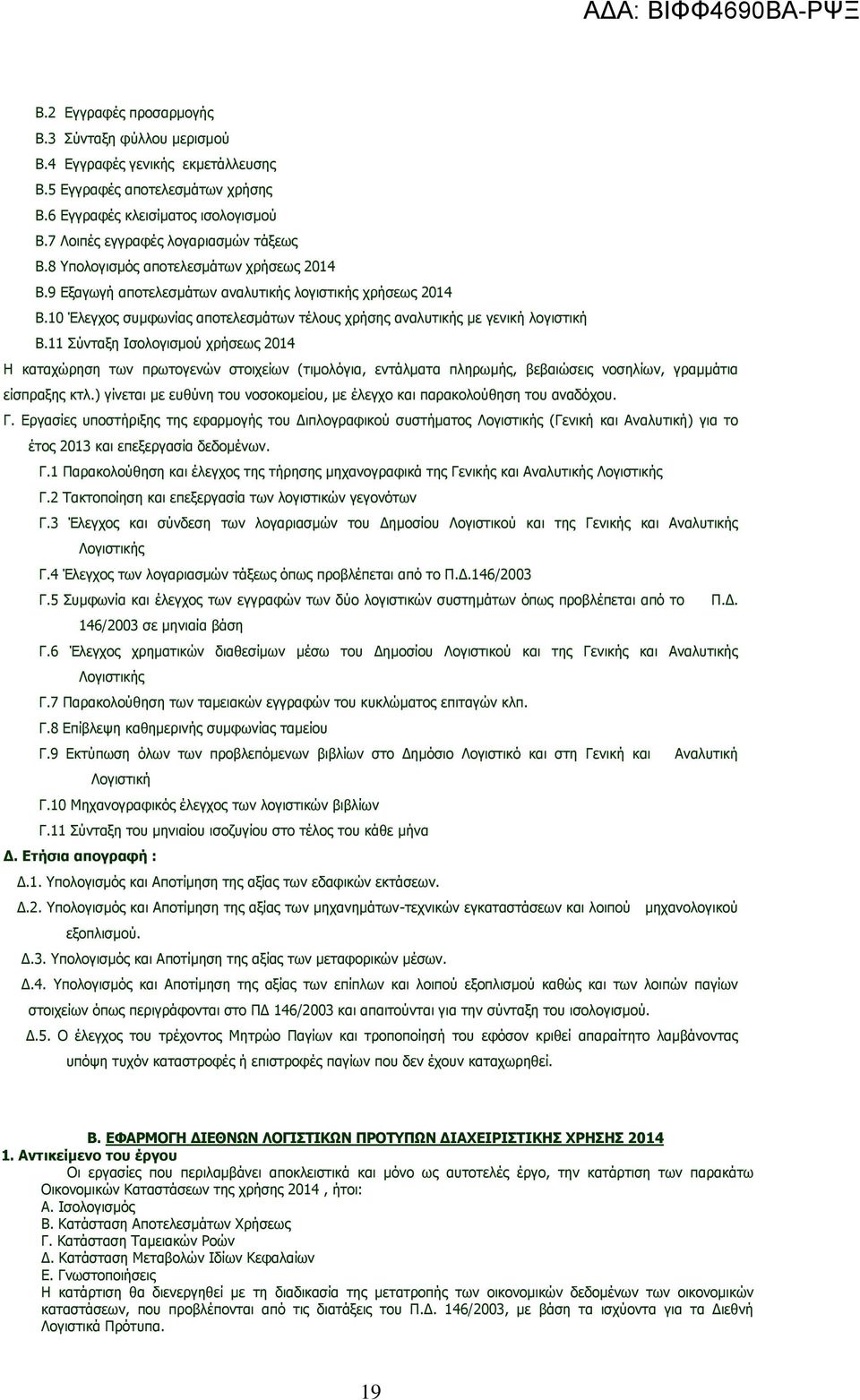 11 Σύνταξη Ισολογισμού χρήσεως 2014 Η καταχώρηση των πρωτογενών στοιχείων (τιμολόγια, εντάλματα πληρωμής, βεβαιώσεις νοσηλίων, γραμμάτια είσπραξης κτλ.