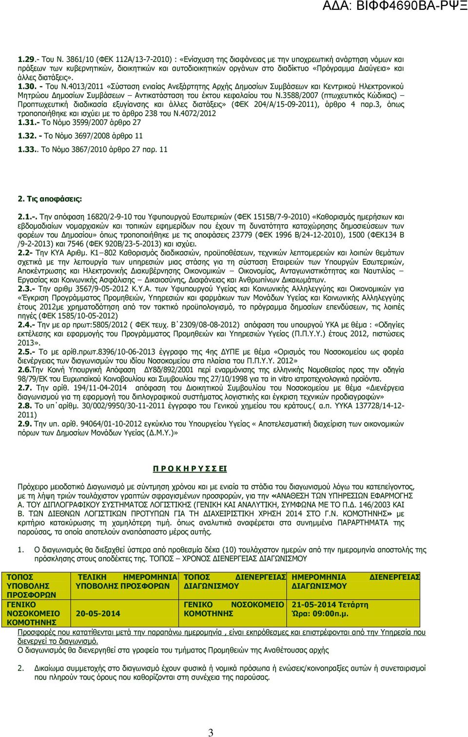 άλλες διατάξεις». 1.30. - Του Ν.4013/2011 «Σύσταση ενιαίας Ανεξάρτητης Αρχής Δημοσίων Συμβάσεων και Κεντρικού Ηλεκτρονικού Μητρώου Δημοσίων Συμβάσεων Αντικατάσταση του έκτου κεφαλαίου του Ν.