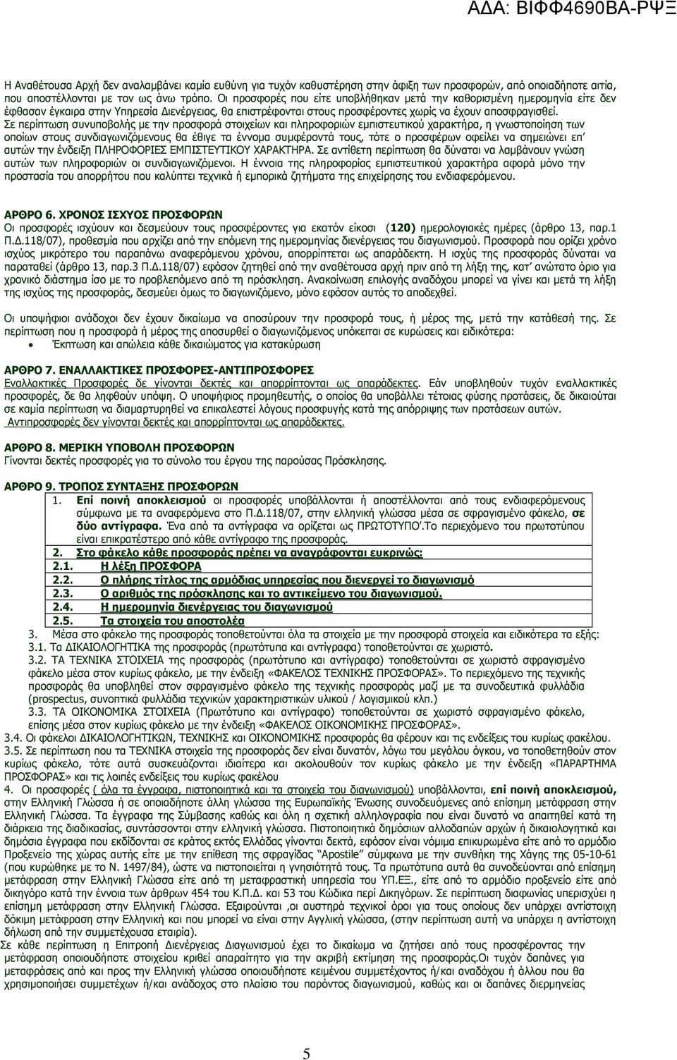 Σε περίπτωση συνυποβολής με την προσφορά στοιχείων και πληροφοριών εμπιστευτικού χαρακτήρα, η γνωστοποίηση των οποίων στους συνδιαγωνιζόμενους θα έθιγε τα έννομα συμφέροντά τους, τότε ο προσφέρων