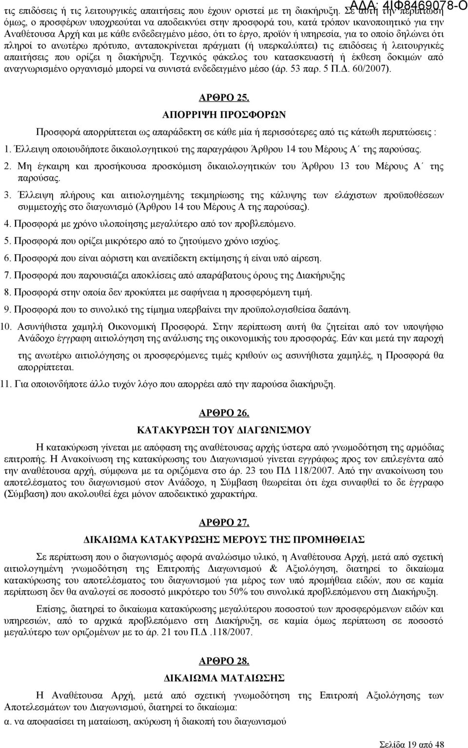 για το οποίο δηλώνει ότι πληροί το ανωτέρω πρότυπο, ανταποκρίνεται πράγματι (ή υπερκαλύπτει) τις επιδόσεις ή λειτουργικές απαιτήσεις που ορίζει η διακήρυξη.