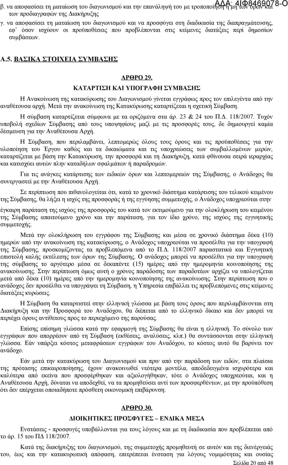 ΒΑΣΙΚΑ ΣΤΟΙΧΕΙΑ ΣΥΜΒΑΣΗΣ ΑΡΘΡΟ 29. ΚΑΤΑΡΤΙΣΗ ΚΑΙ ΥΠΟΓΡΑΦΗ ΣΥΜΒΑΣΗΣ Η Ανακοίνωση της κατακύρωσης του Διαγωνισμού γίνεται εγγράφως προς τον επιλεγέντα από την αναθέτουσα αρχή.