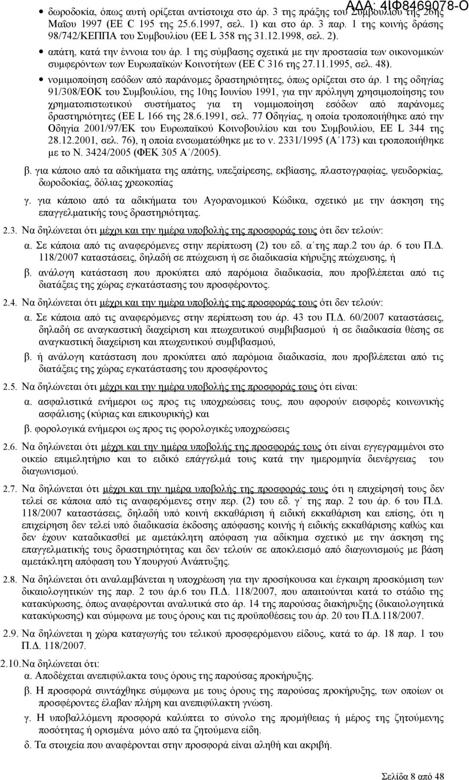 1 της σύμβασης σχετικά με την προστασία των οικονομικών συμφερόντων των Ευρωπαϊκών Κοινοτήτων (EE C 316 της 27.11.1995, σελ. 48).